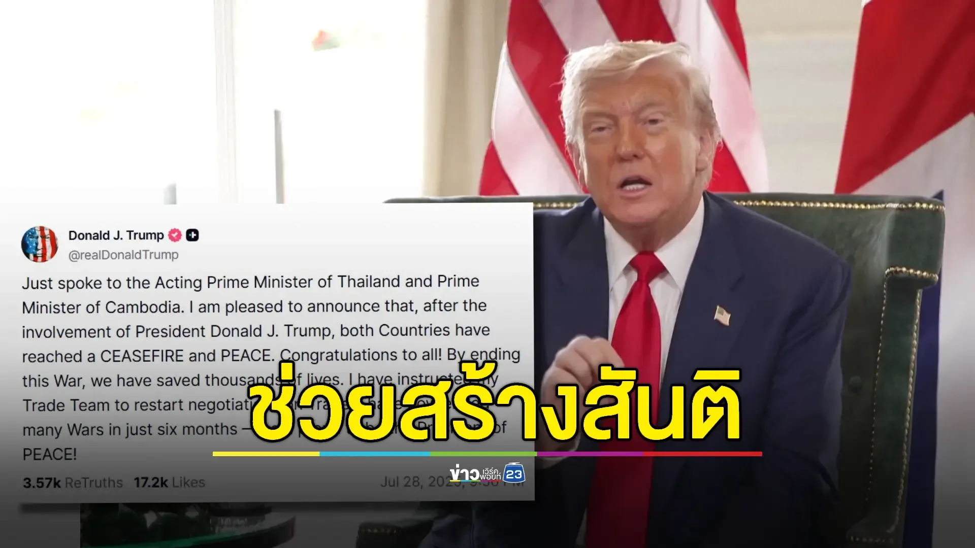 'ทรัมป์' โวไกล่เกลี่ยไทย-กัมพูชาหยุดยิงสำเร็จ! พร้อมเดินหน้าคุยการค้าต่อ