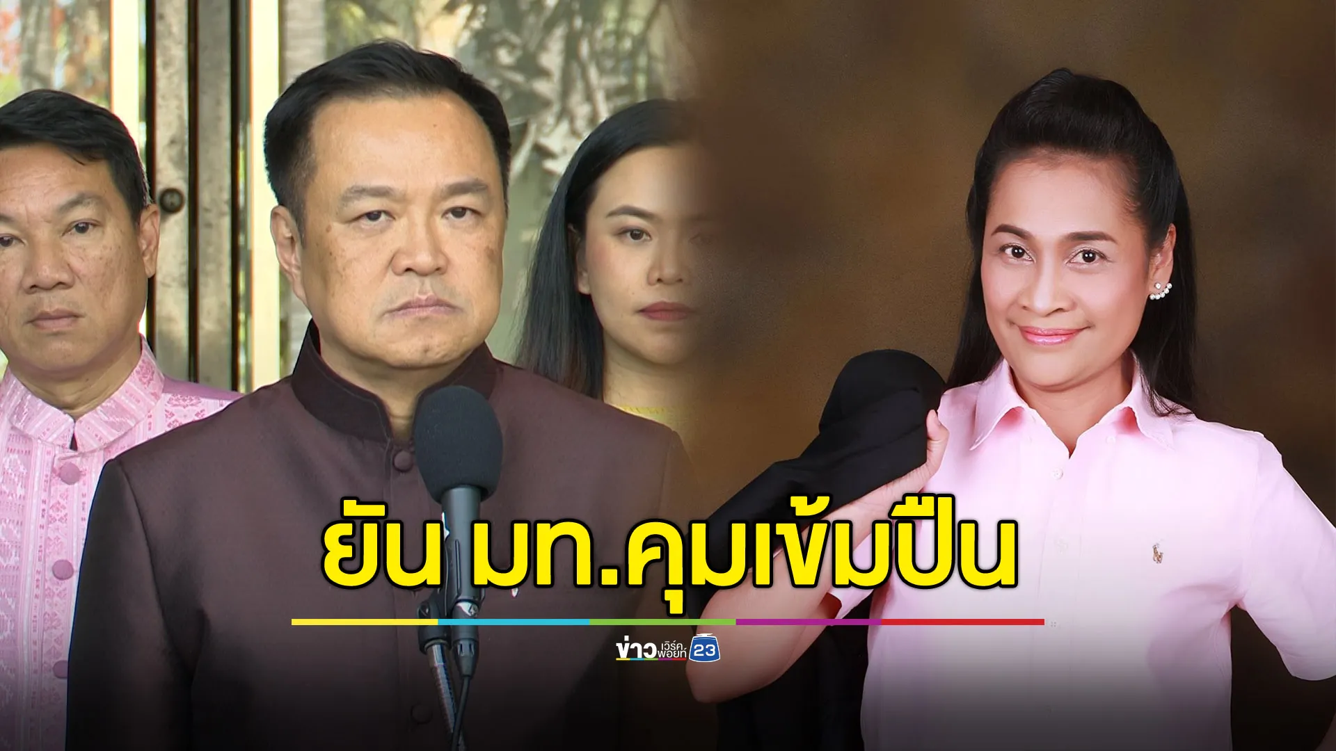 “อนุทิน” ยังไม่ได้คุย “กนกวรรณ” ย้ำ “มหาดไทย” เข้มอาวุธปืน