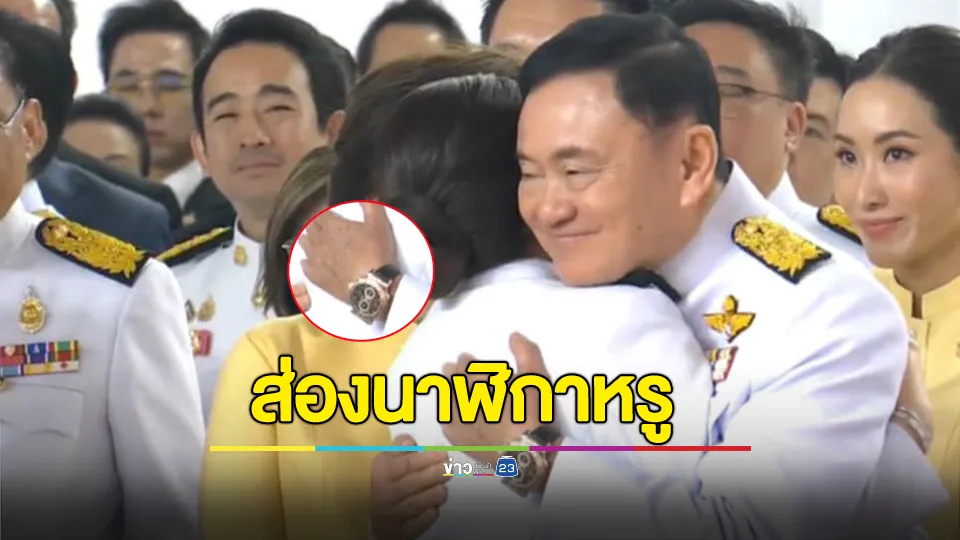 โซเชียลส่องนาฬิกาหรู! "ทักษิณ" ใส่เข้าร่วมพิธีสำคัญของ "อุ๊งอิ๊ง"