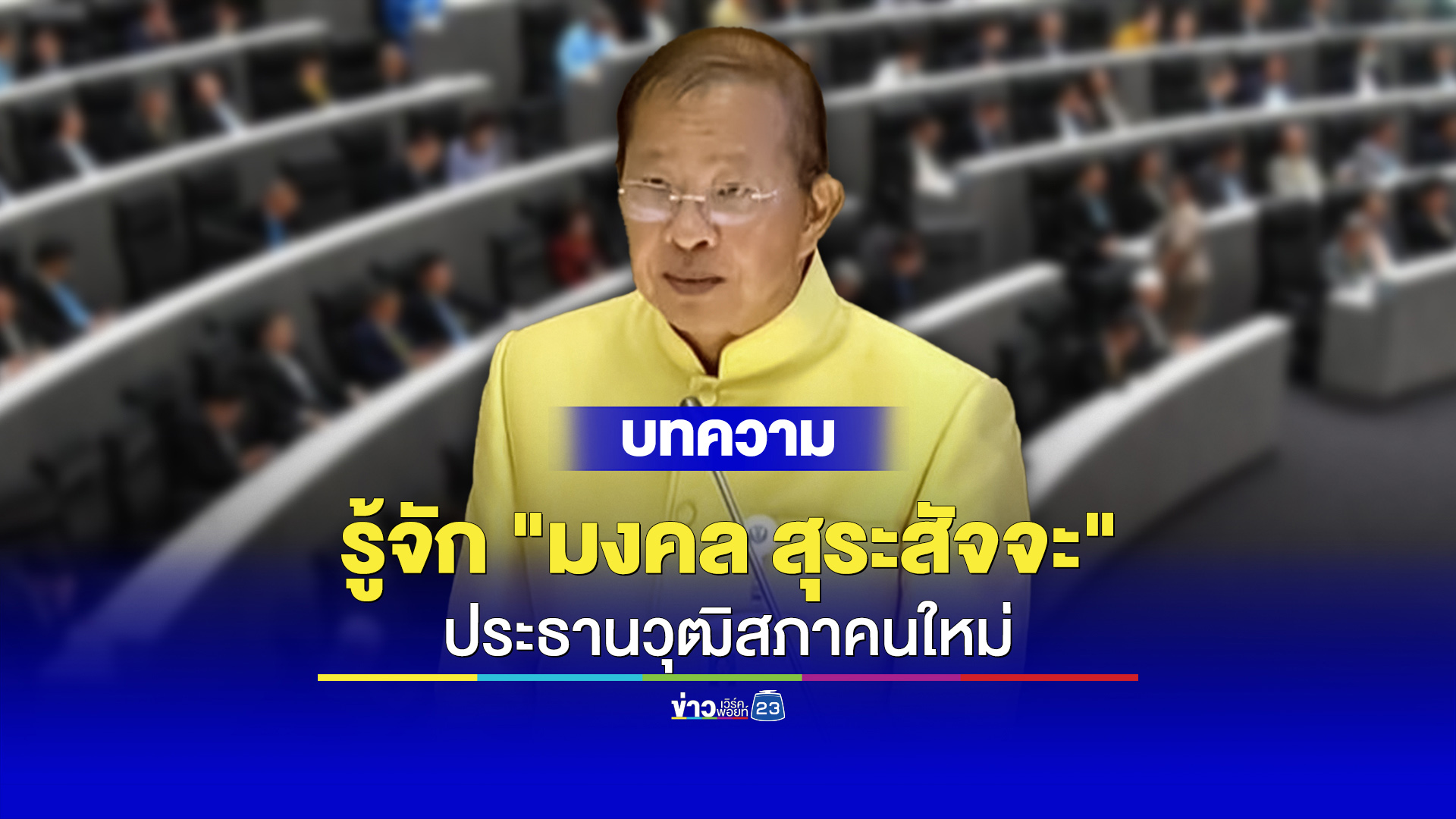มงคล สุระสัจจะ ประธานวุฒิสภาไทยคนใหม่