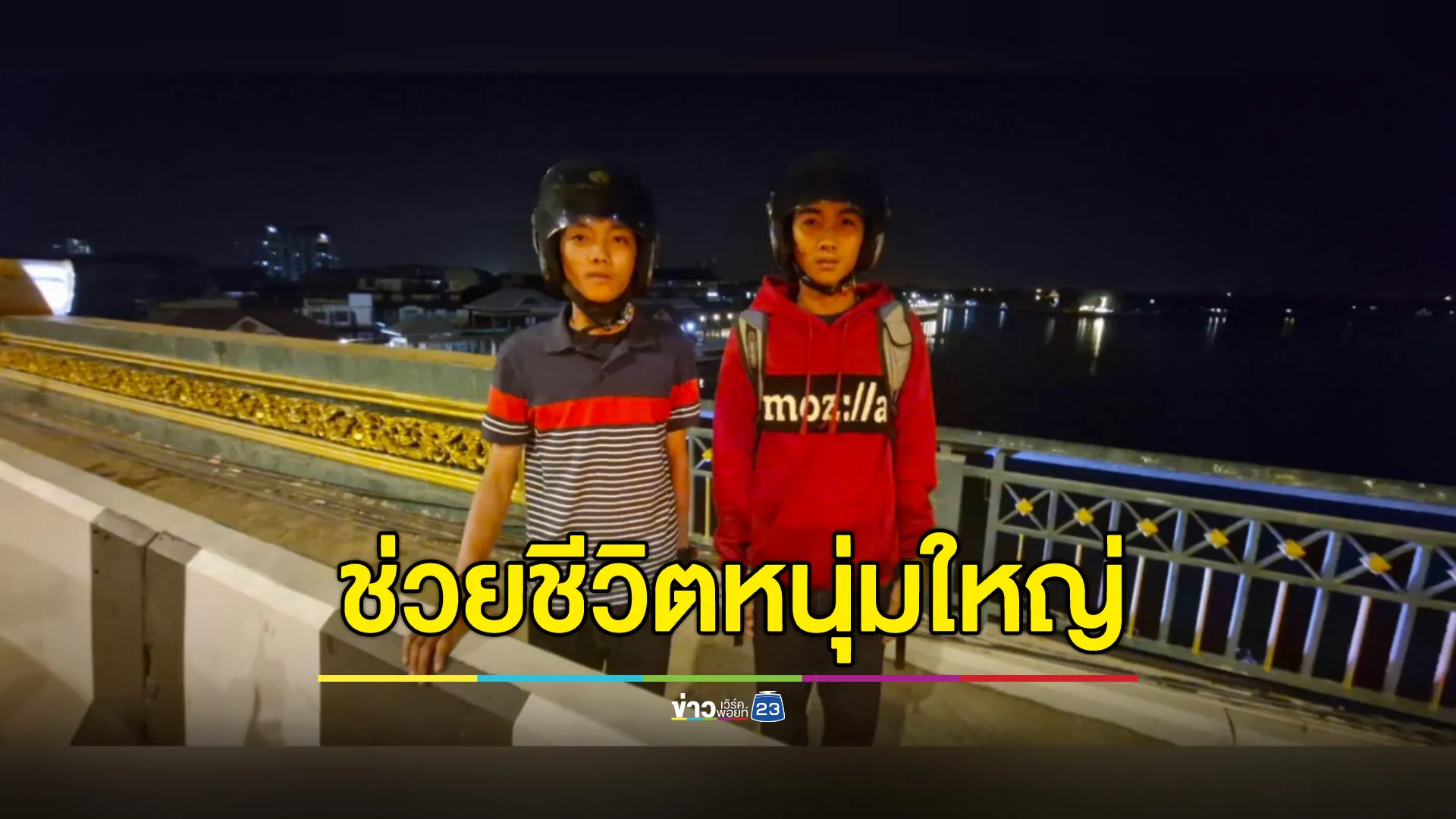 2 หนุ่มช่วยชายวัย 50 ล้มเลิกความคิดจบชีวิต