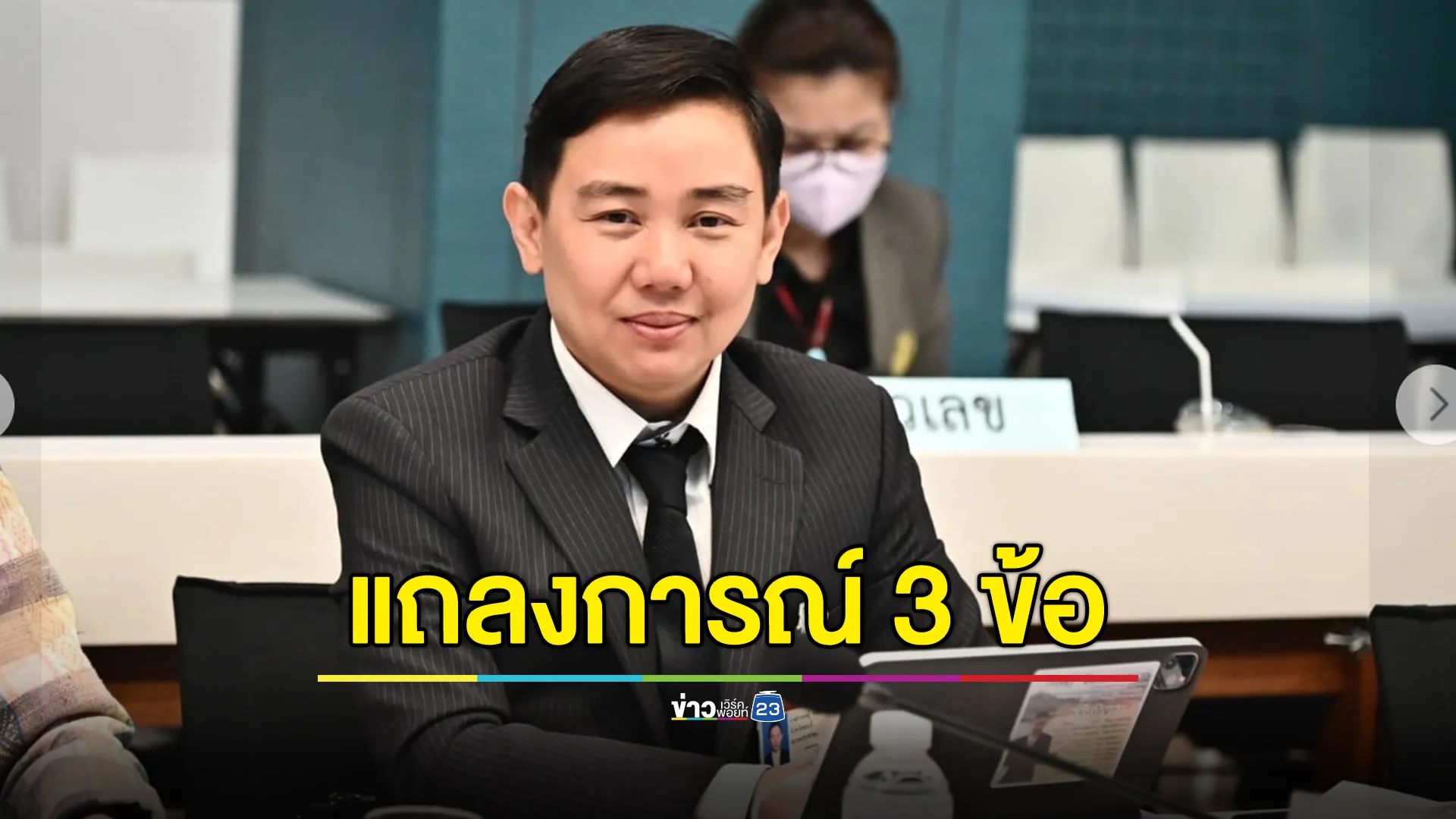 "สส.กฤษฎิ์"ร่อนแถลงการณ์ 3 ข้อ 