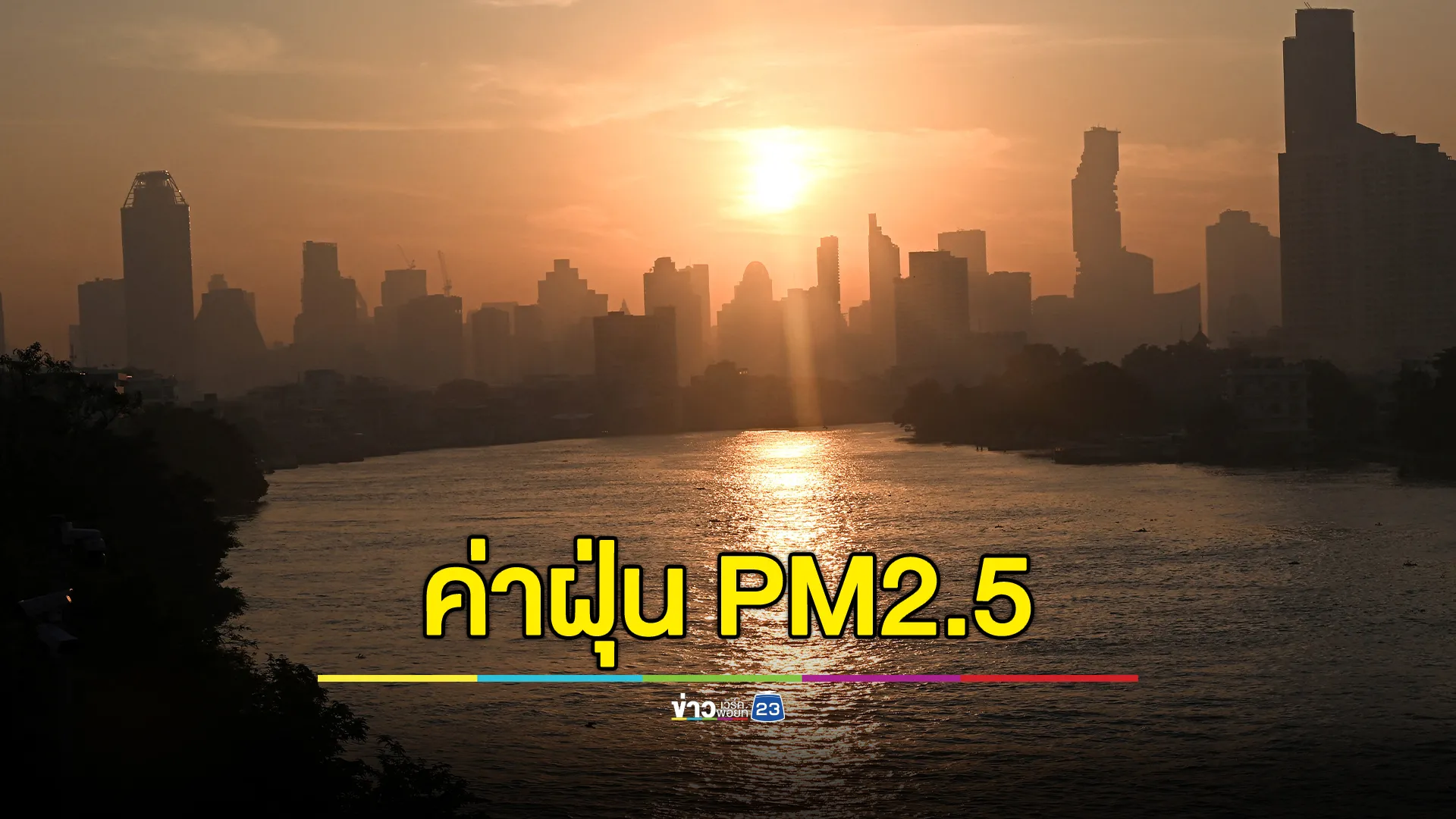 ฤดูฝุ่นมาอีกแล้ว! เปิดรายชื่อ 21 จว. ค่าฝุ่น"PM2.5"เกินค่ามาตรฐาน ภาคเหนือหนักสุด