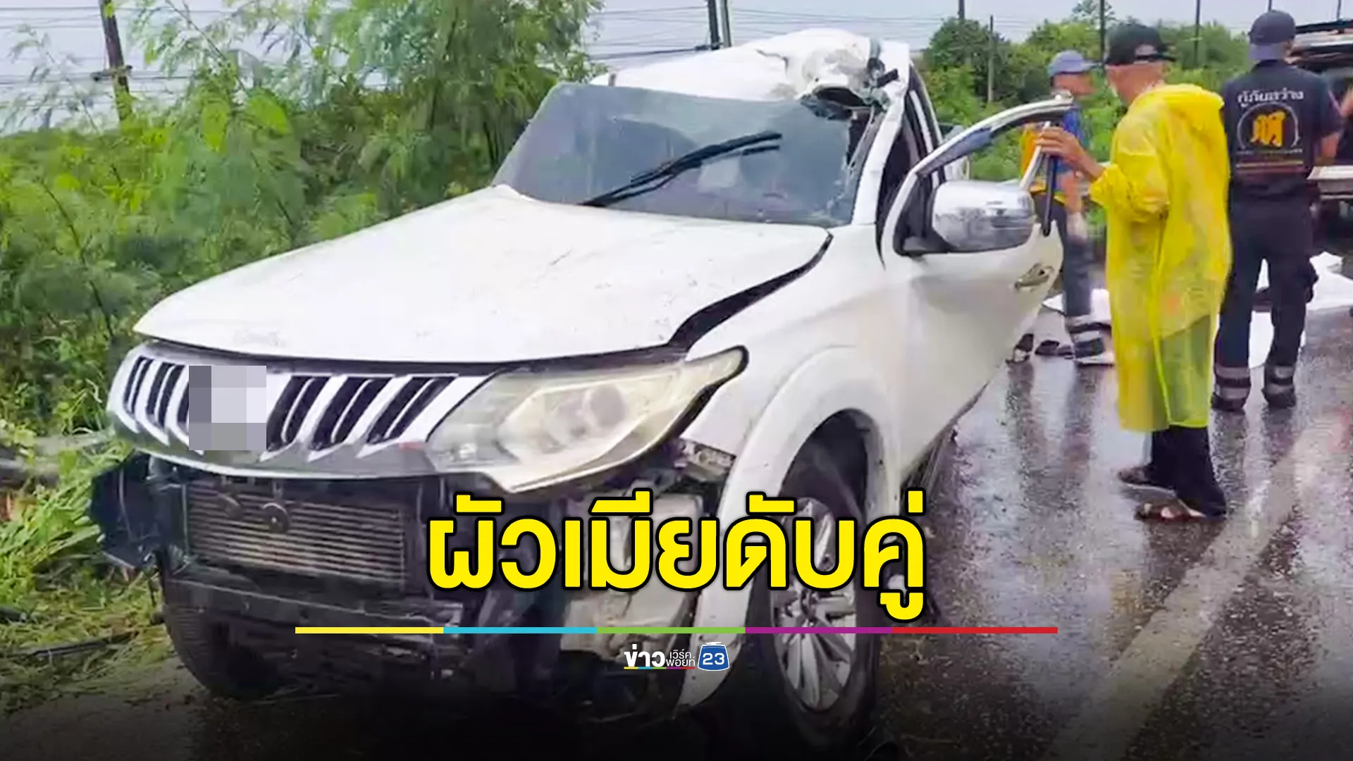 สองผัวเมียขับรถกระบะฝ่าสายฝน แหกโค้งชนการ์ดเรล เสียชีวิตคู่