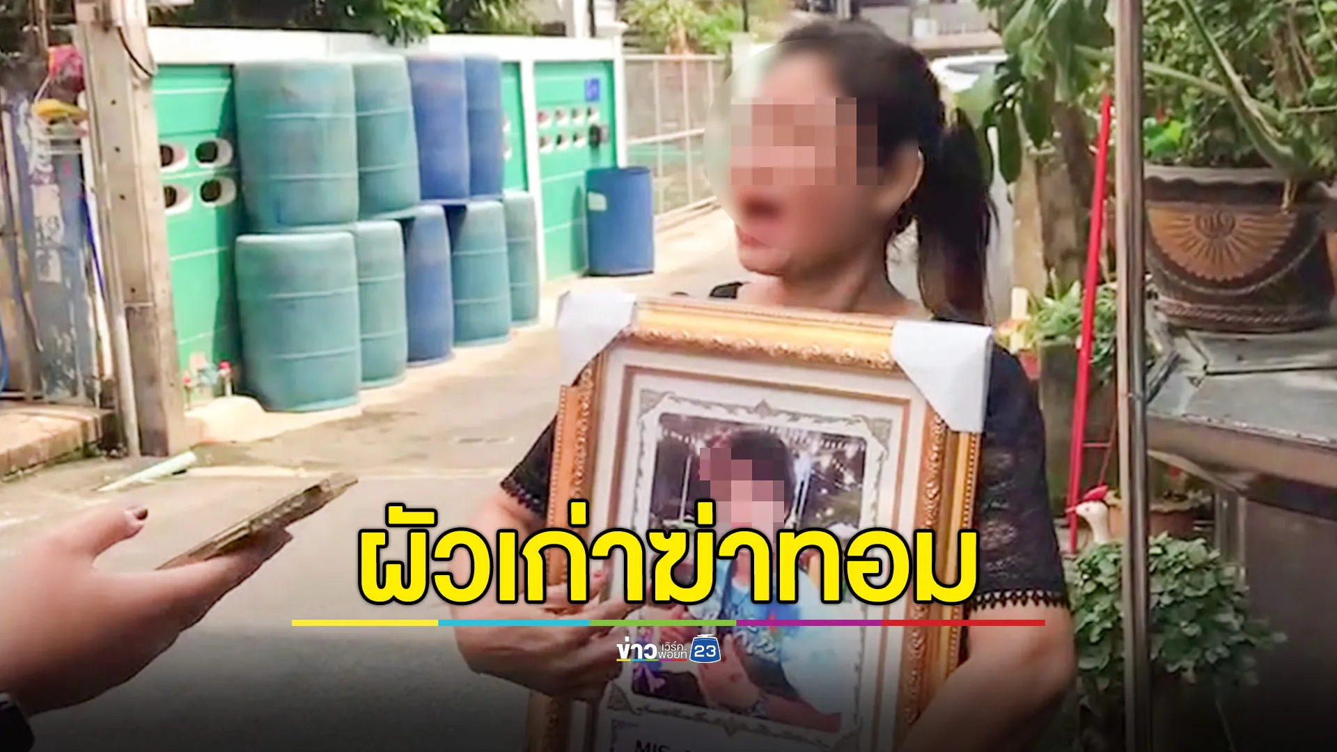 ผัวเก่าบุกแทงทอมตีสนิทเมียเก่า 