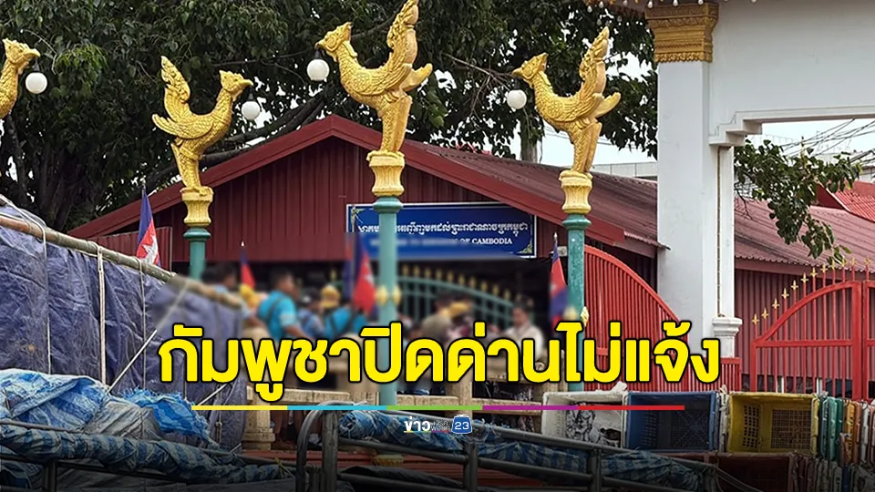 จันทบุรีวุ่น! กัมพูชาปิดด่านชายแดนโดยไม่แจ้ง