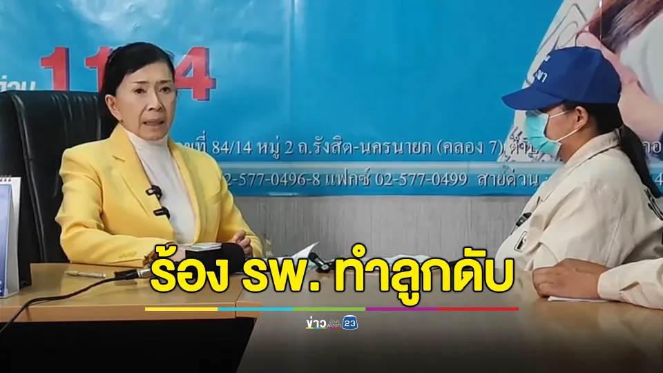 2 สามีภรรยาร้อง สูญเสียลูกในครรภ์ 8 เดือน อ้างหมอเวรให้ยาแรงระงับการคลอดก่อนกำหนด ต่อมาพบว่าเด็กในครรภ์ดับ