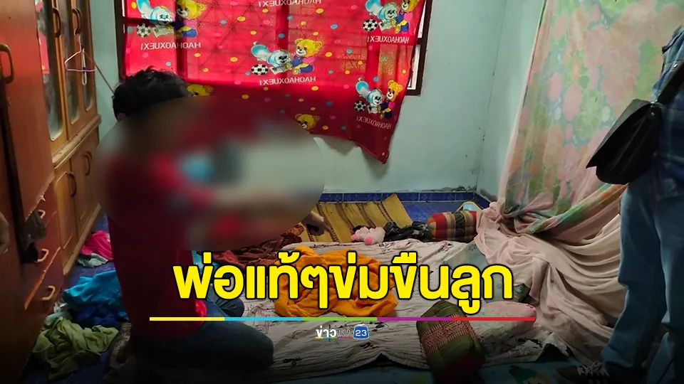 หดหู่! พ่อแท้ๆข่มขืนลูกสาว อายุ 11 ปี ตั้งแต่ปี 62 ถึงปัจจุบัน สุดทนลูกเล่าให้เพื่อนฟัง ก่อนพาแจ้งตร. 