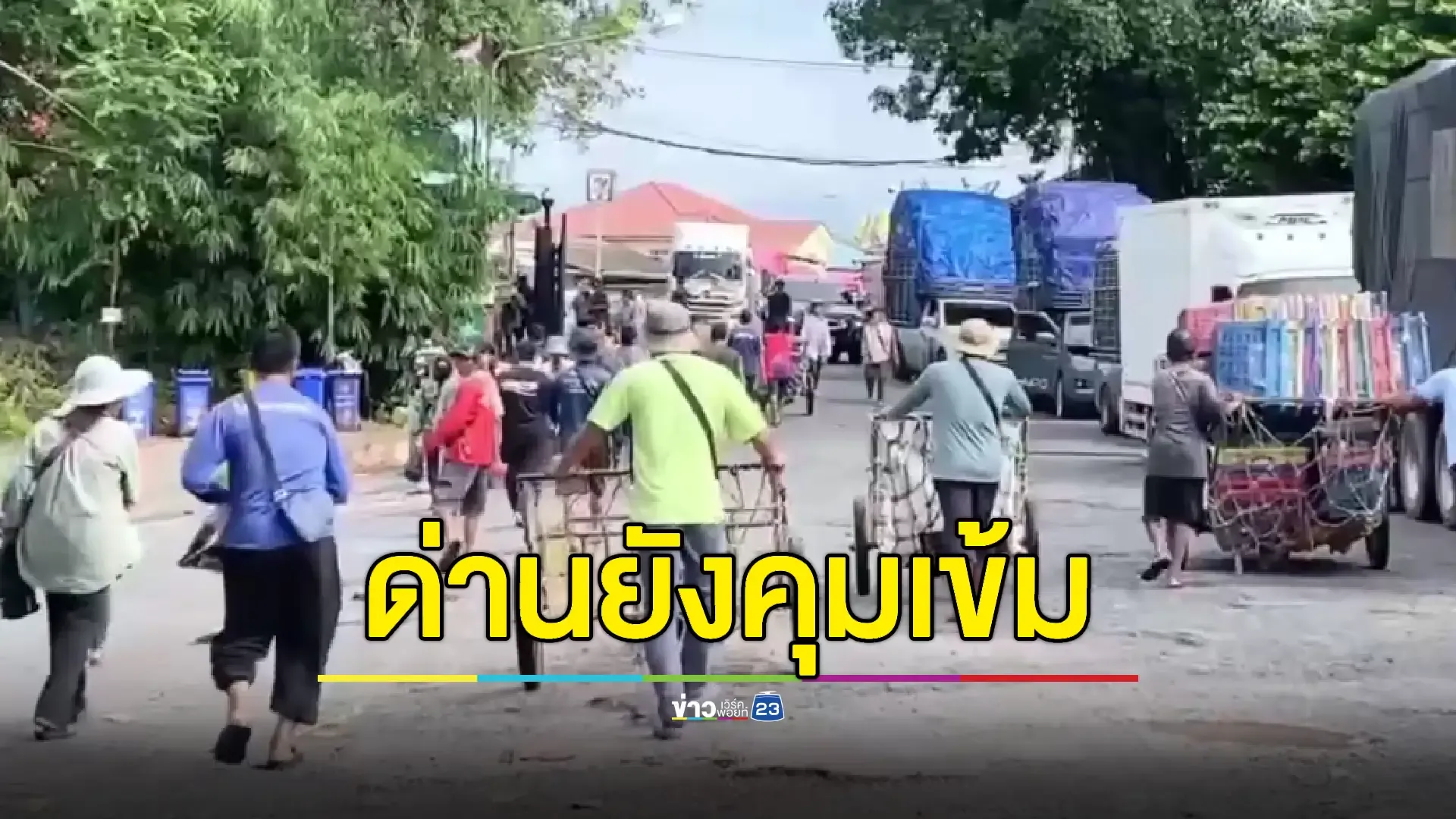 แรงงานกัมพูชาทะลักเข้าชายแดนตราด หลังเปิดด่าน