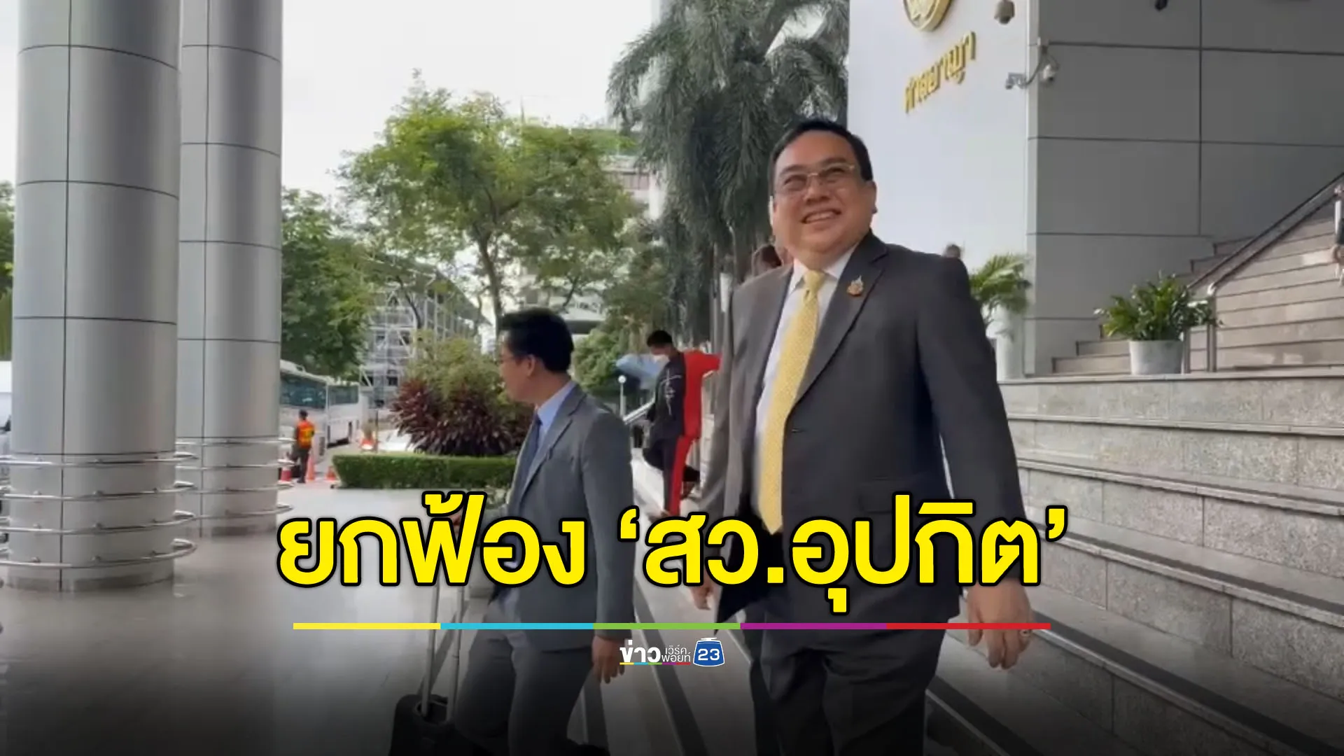 ยกฟ้อง ‘อดีต สว.อุปกิต’ ไม่พบหลักฐานผิดฟอกเงินยาเสพติด
