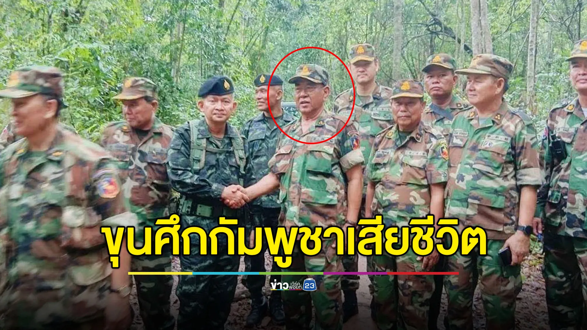 แหล่งข่าวการทหารยืนยัน “พล.อ.สรัย ดึ๊ก” ขุนศึกกัมพูชาเสียชีวิต