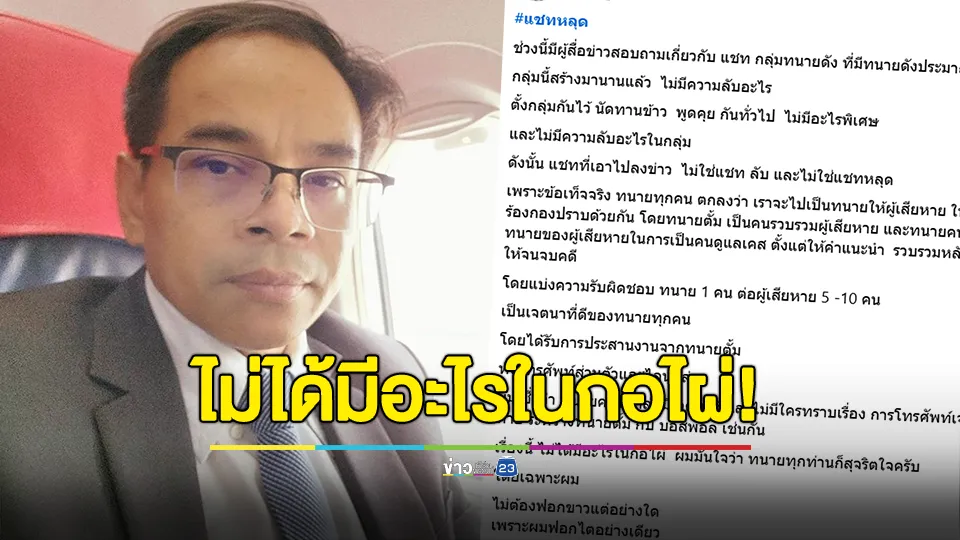 ไม่ได้มีอะไรในกอไผ่! ทนายเกิดผล แจงกลุ่มแชตไลน์ 8 ทนายดัง ช่วยเหลือเหยื่อ "ดิไอคอน"