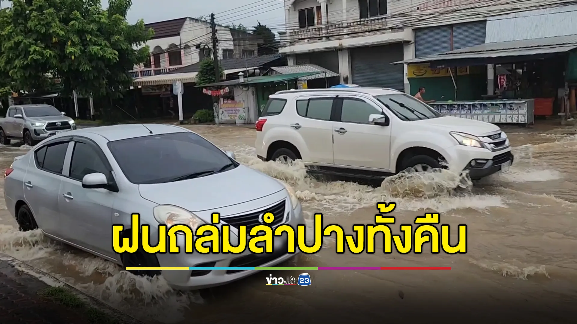 ฝนถล่มเมืองลำปางทั้งคืน น้ำทะลักท่วมชุมชนเขลางค์นคร