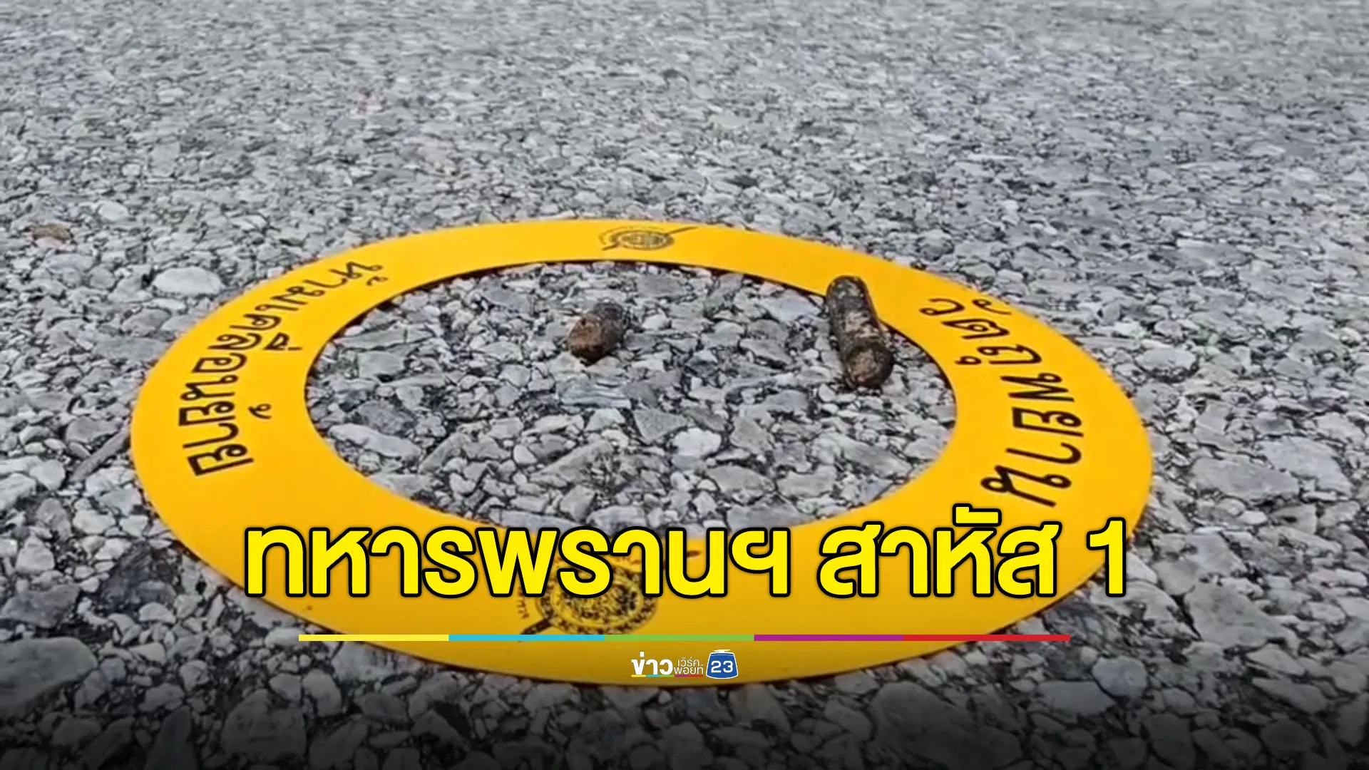ชายแดนใต้เดือดรายวัน วางระเบิดทหารพราน เจ็บสาหัส 1