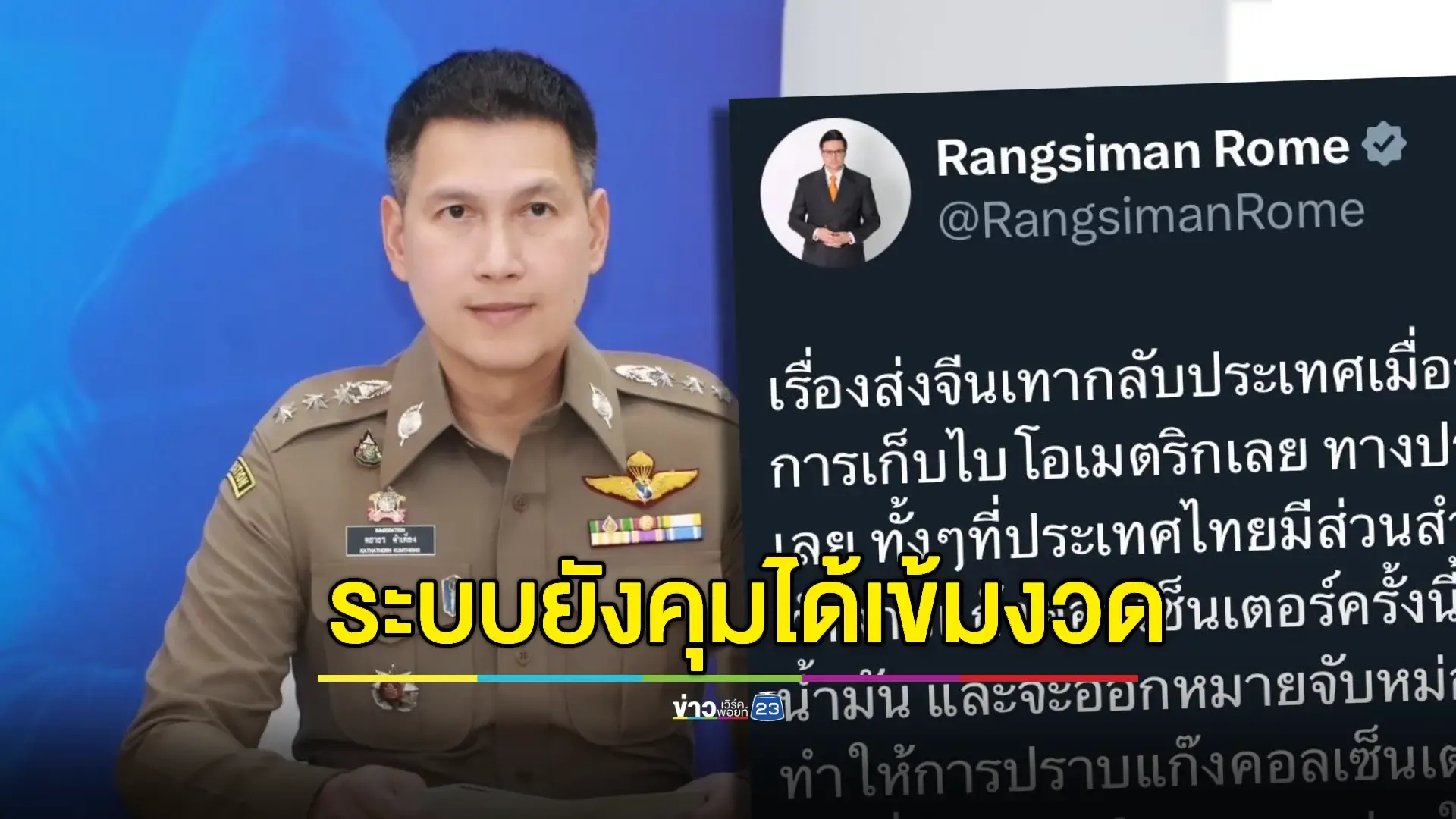 สตม.โต้ 'โรม' แฉระบบ "ไบโอเมตริกซ์" ไทยหมดอายุ ไม่มีข้อมูล 17 ล้านคน