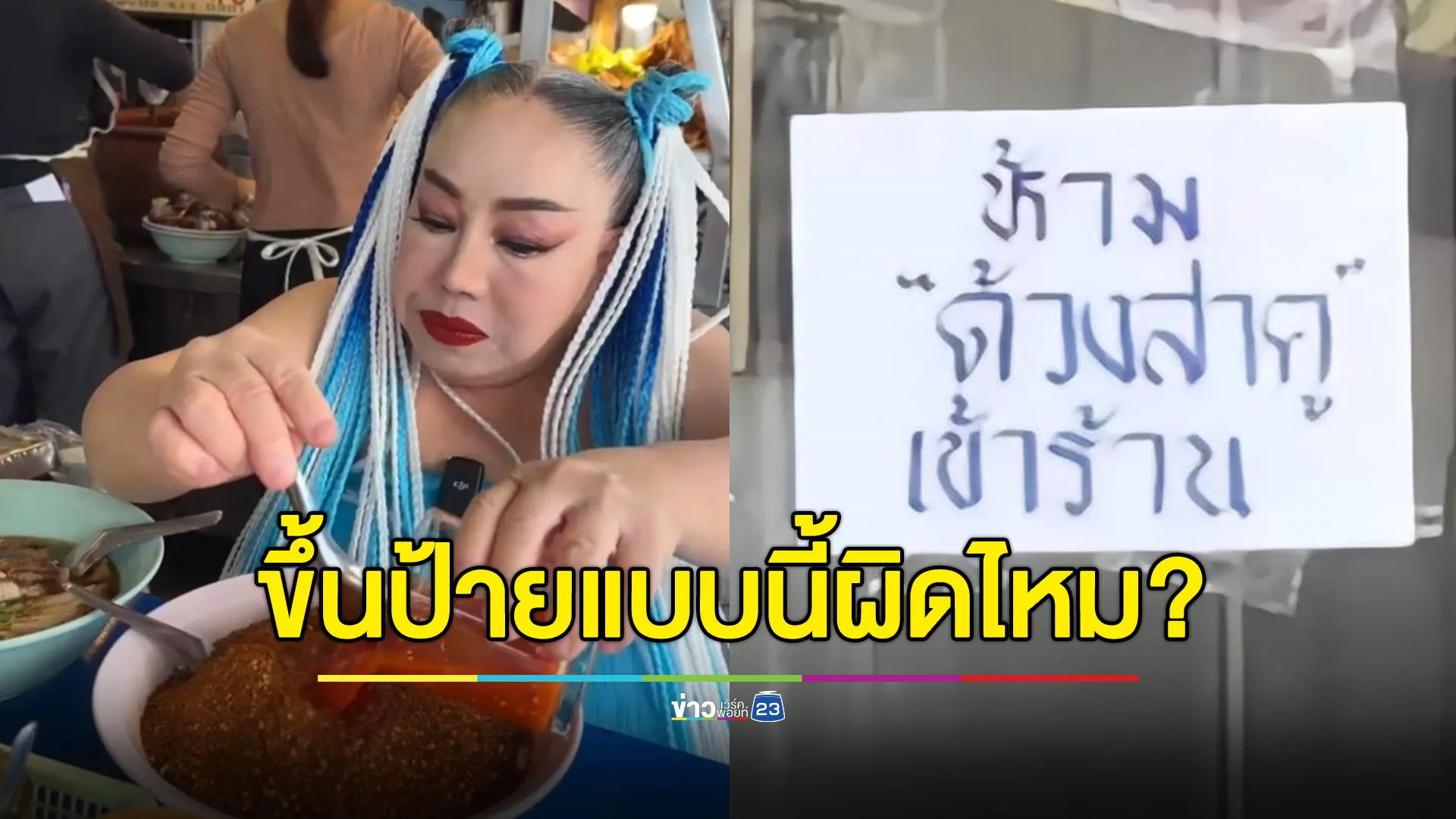 ทนายดังเฉลยขึ้นป้าย “ห้ามด้วงสาคูเข้าร้าน” ได้ไหม!