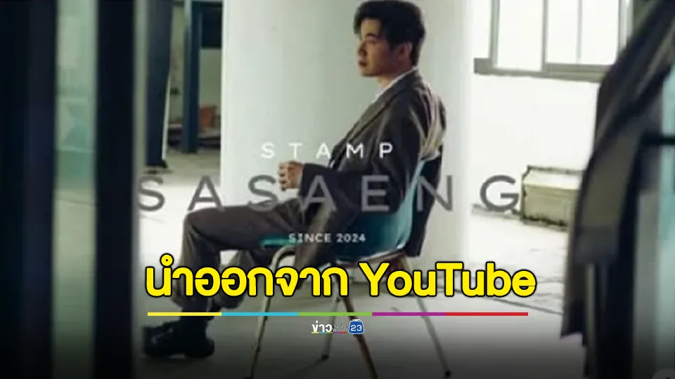 เพลง "ซาแซง" ของ "แสตมป์" ถูกนำออกจาก YouTube แล้ว 