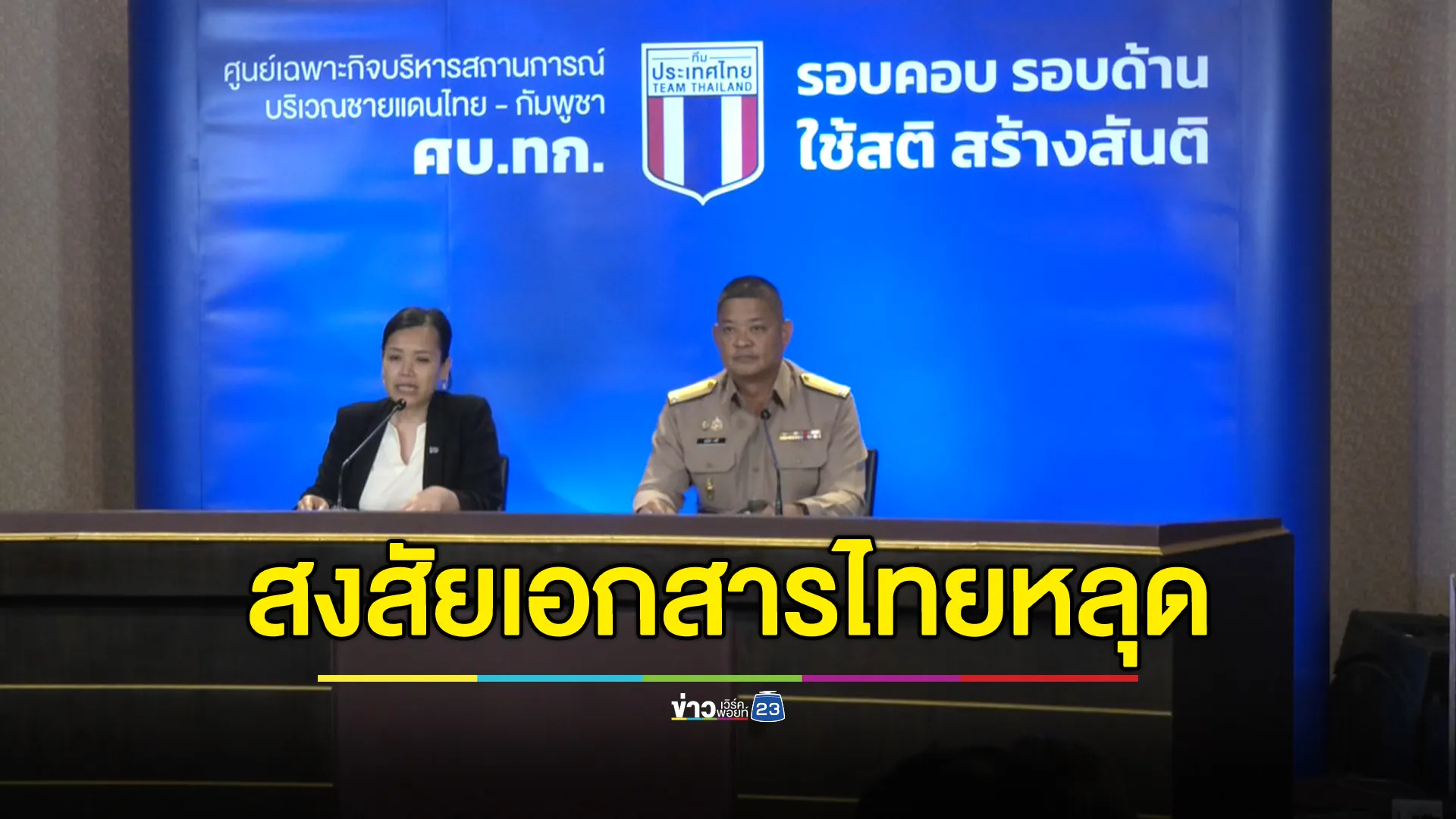 ศบ.ทก. แถลงคืบชายแดนฯ สงสัยเอกสารฝ่ายไทยหลุด ทั้งที่เป็นการประสานภายใน