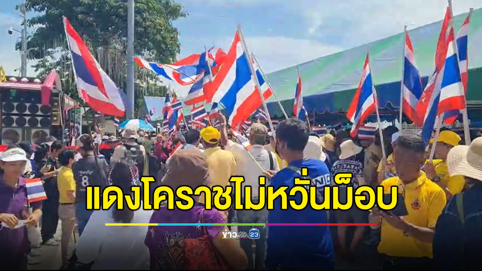เสื้อแดงโคราชไม่หวั่นม็อบ ฟันธงล้มรัฐบาลไม่ได้