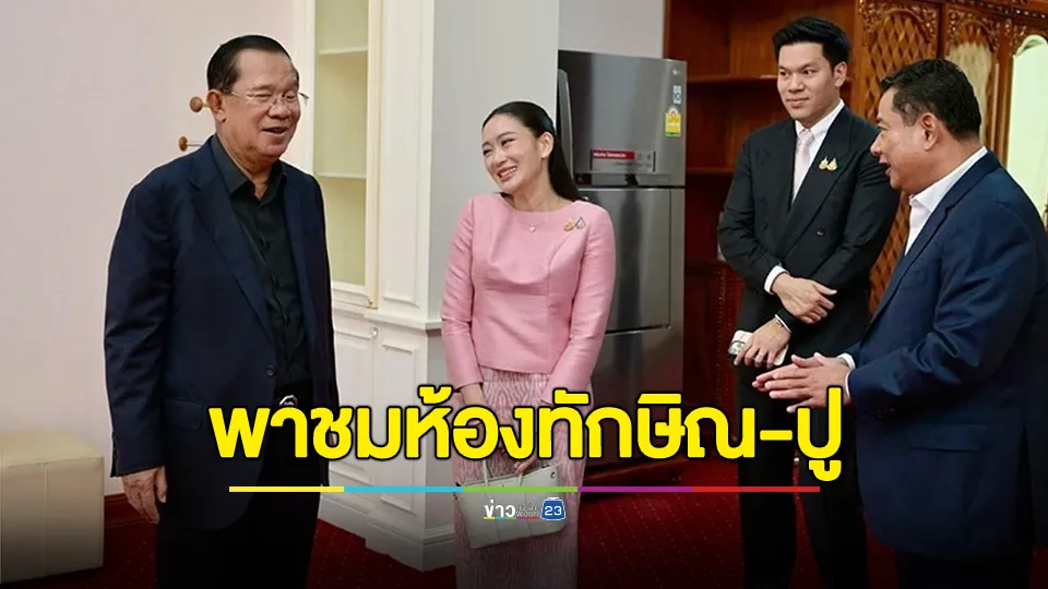 "ฮุน เซน" ไม่แผ่ว โพสต์ภาพพา "แพทองธาร"ชมห้องพักของ "ทักษิณ-ยิ่งลักษณ์"เมื่อมาเยือนกัมพูชา