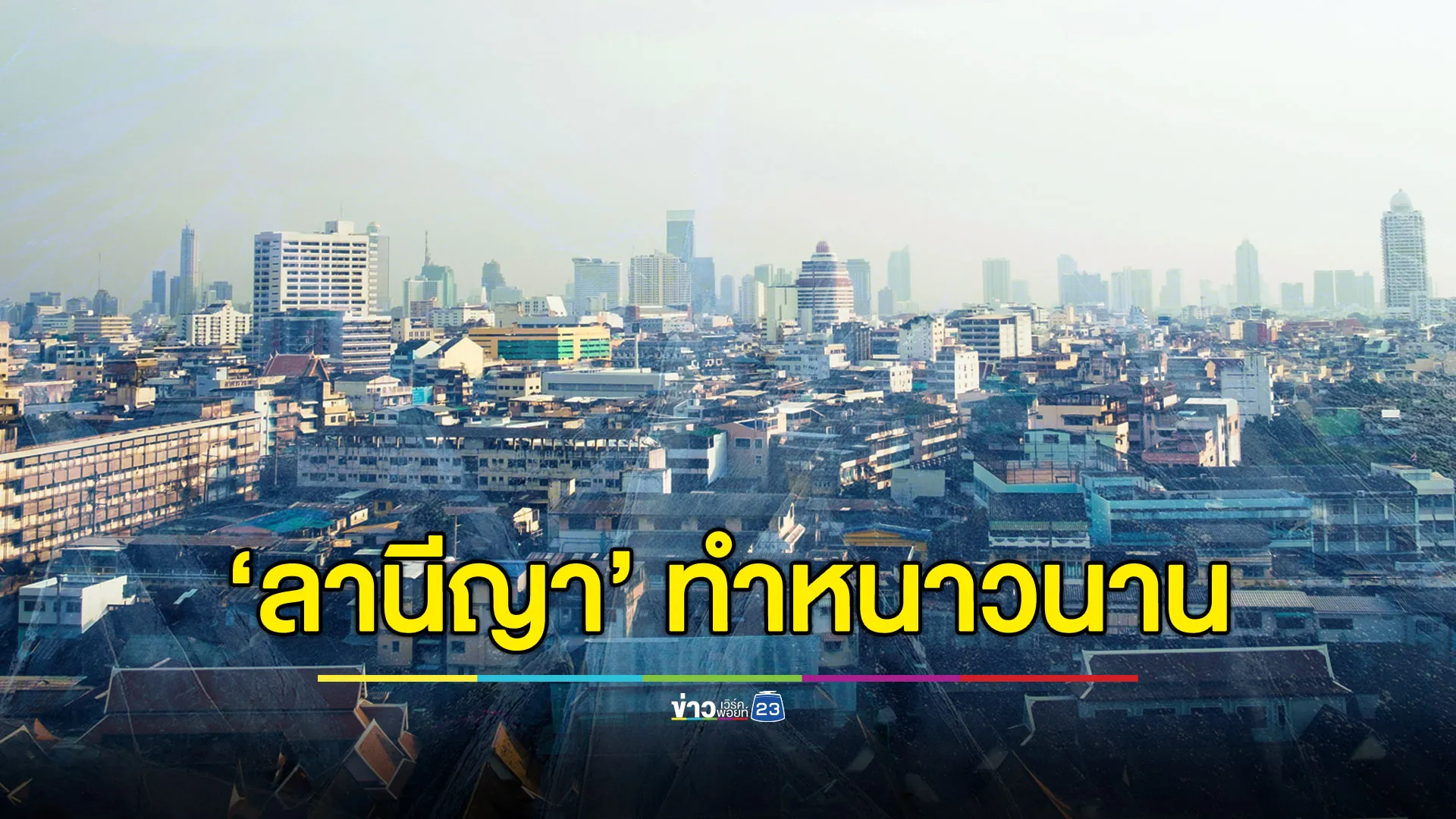 ‘อ.เจษฎา’ ชี้ไทยหนาวนานถึงกลาง ก.พ. จากอิธิพล ‘ลานีญา’