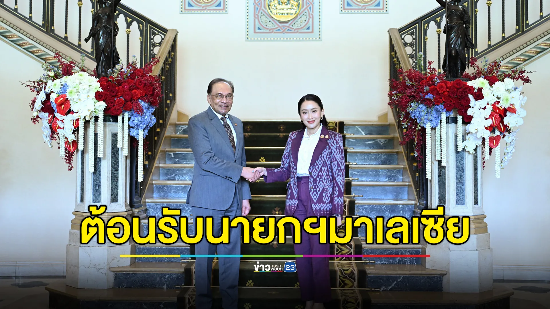 นายกฯ ต้อนรับ "อันวาร์"นายกฯมาเลเซีย ยินดีสร้างสะพานเชื่อมประเทศ