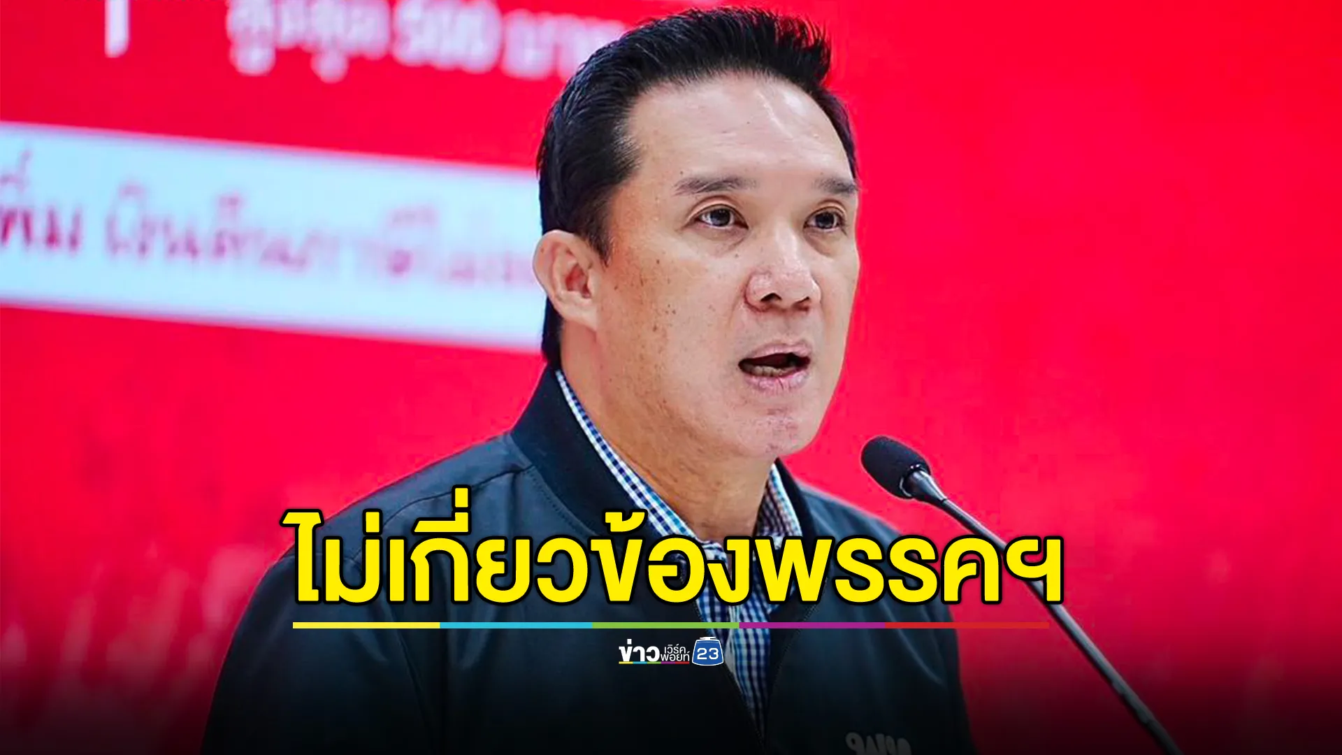 "ดนุพร"โฆษกพรรคเพื่อไทย ย้ำลูกนักการเมืองขับ BMW ไม่ได้เป็นสมาชิกพรรคฯ ขออย่าโยงการเมือง