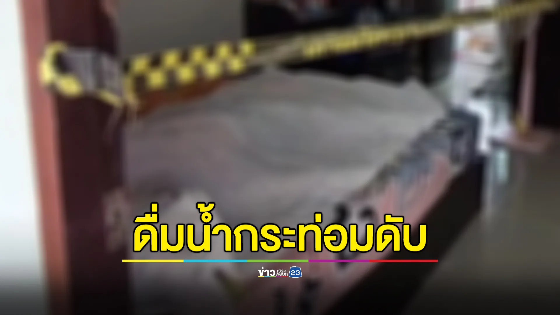 สาว ปวส. เสียชีวิตปริศนาคาหอพักหลังดื่มน้ำกระท่อม