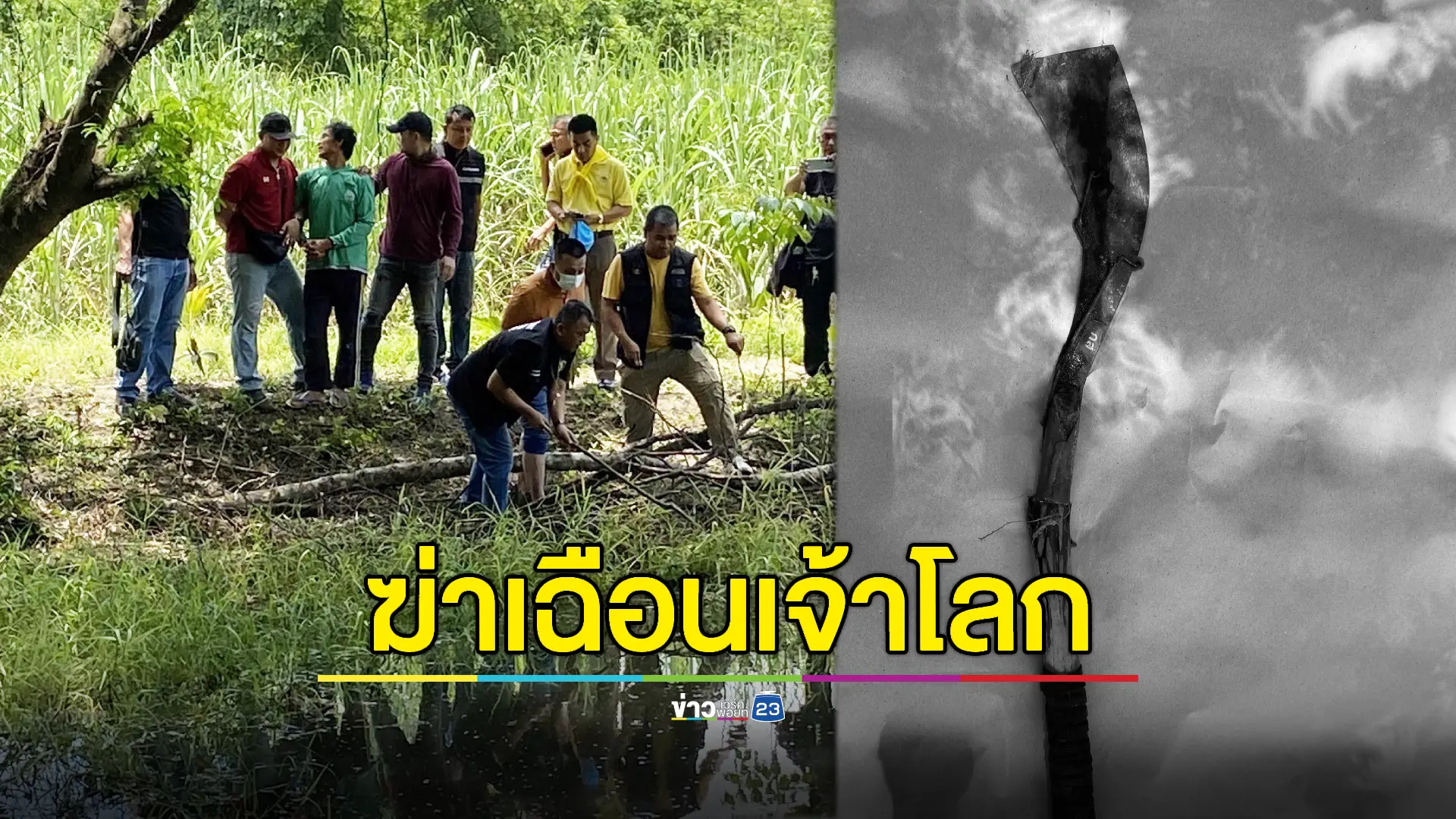 แค้นขั้นสุด! รวบมือฆ่าหนุ่มใหญ่ฟันอวัยวะเพศขาดรุ่งริ่ง
