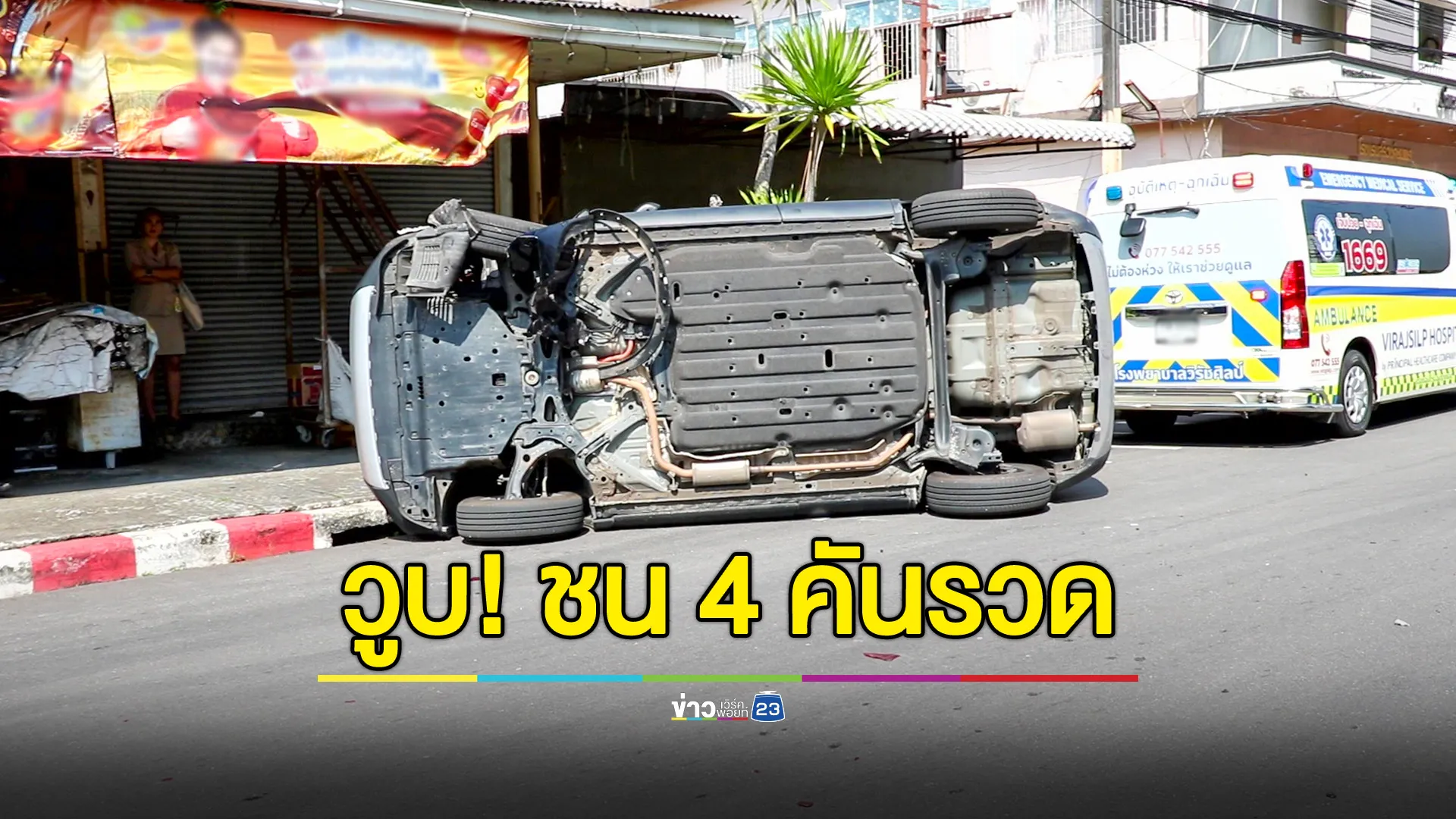 ชายวัย 42 ปีขับ SUV วูบ! ชนท้ายรถติดไฟแดง เสียหายรวม 4 คัน  คาดโรคหอบกำเริบ