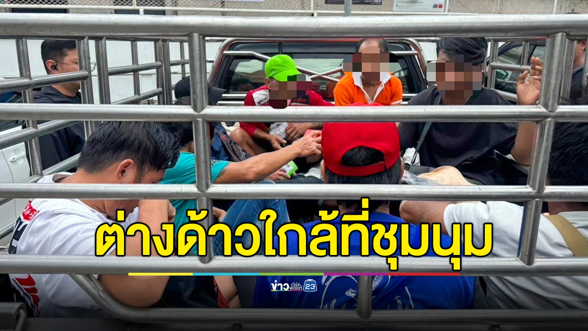  ตำรวจสกัดกลุ่มคนต่างด้าว 8 ราย ใกล้เคียงพื้นที่ชุมนุม