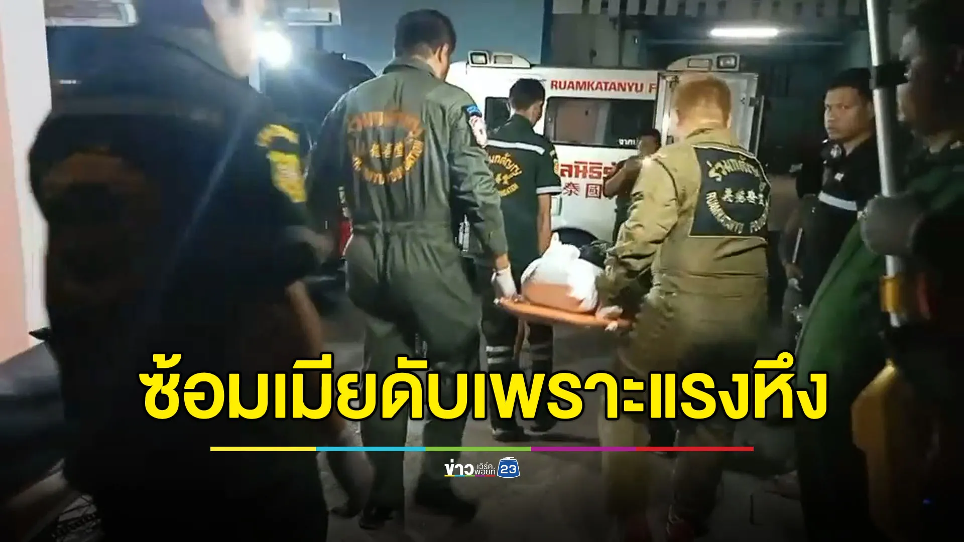 ผัวตีเมียน่วม ตกดึกกลับมากอดเจอเมียเสียชีวิต