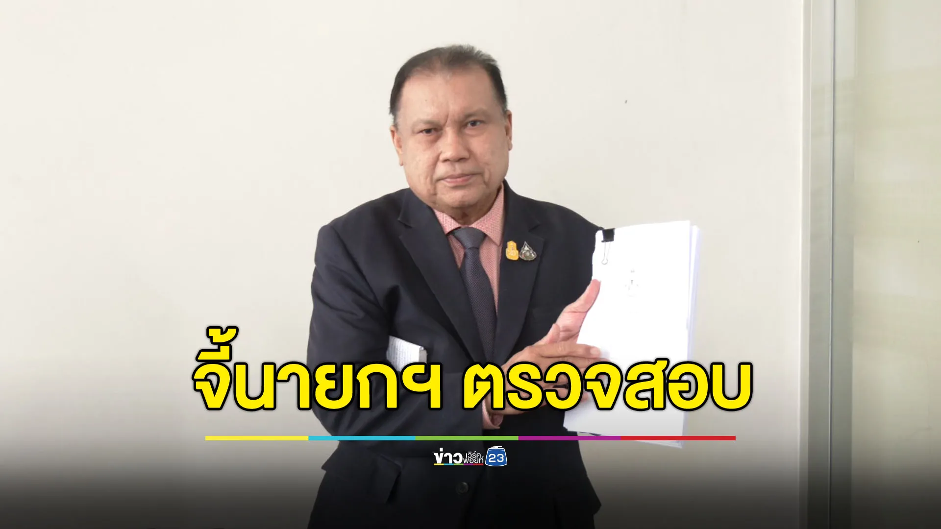 “สนธิญา” จี้นายกฯตรวจสอบ “พีระพันธุ์” ถือหุ้นบริษัท