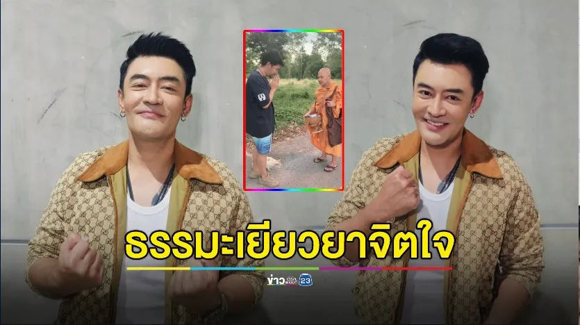 "เติ้ล ธนพล" เตือนสติสายดื่มใช้ธรรมะเยียวยาจิตใจ