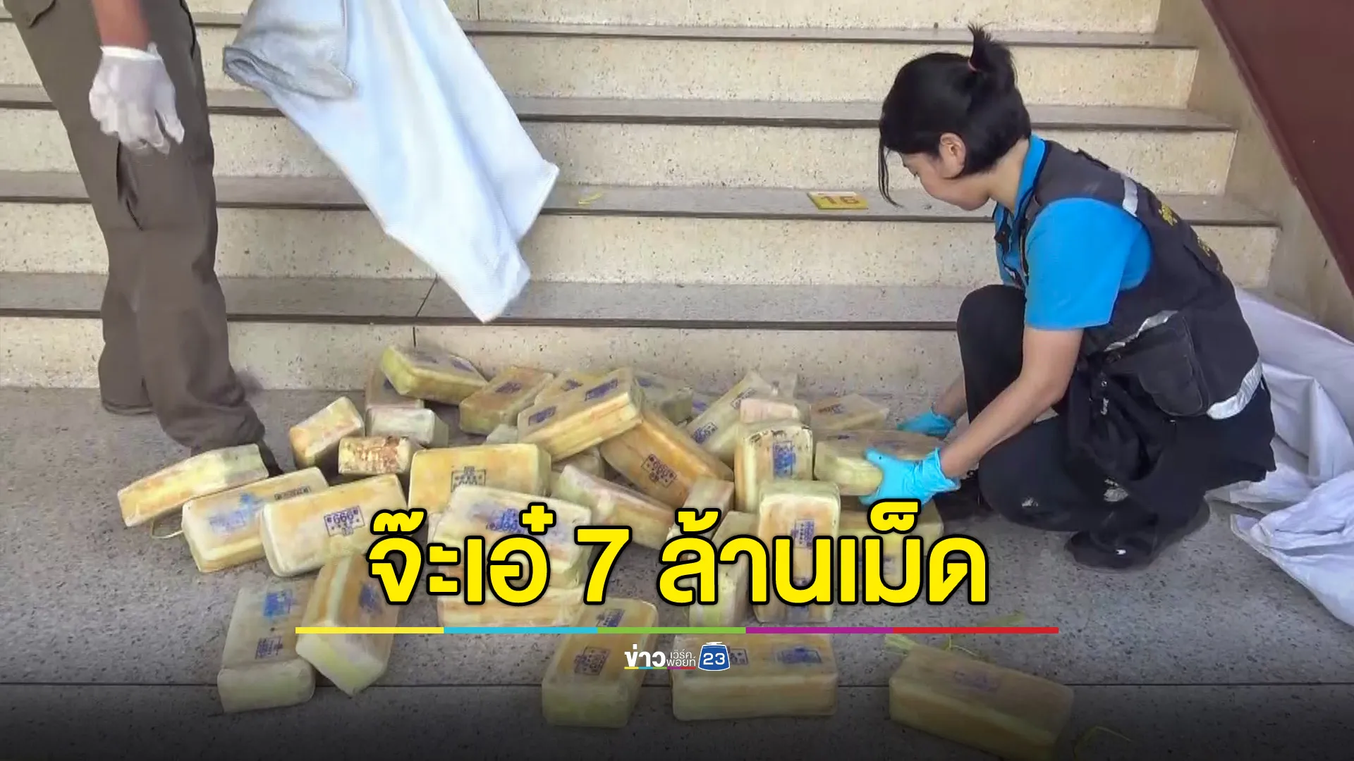 ตำรวจ-ฝ่ายปกครองออกตรวจ จ๊ะเอ๋นักบินขับรถขนยาบ้า 7 ล้านเม็ด