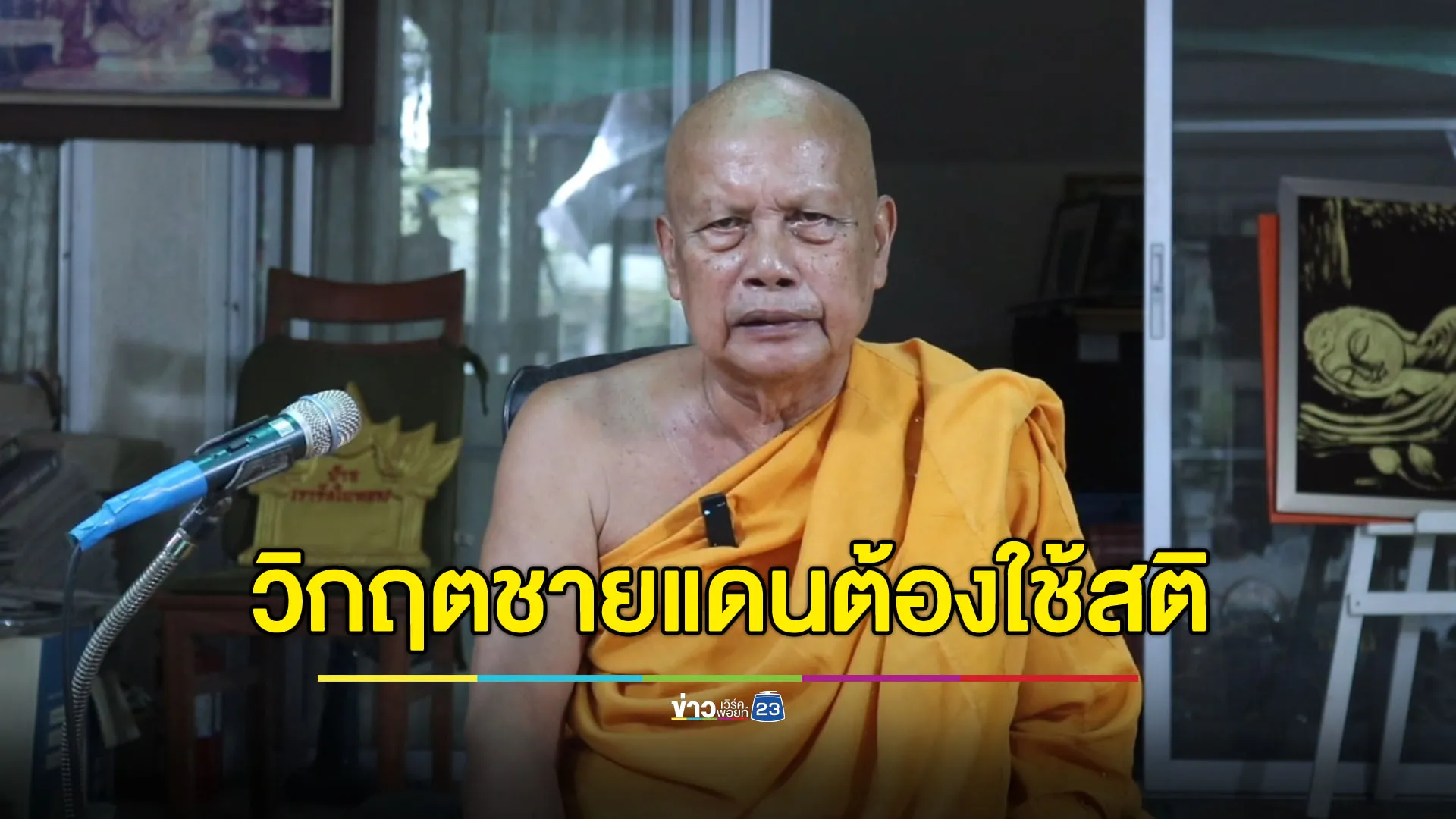 “พระพยอม” เตือนวิกฤตชายแดนต้องใช้สติ