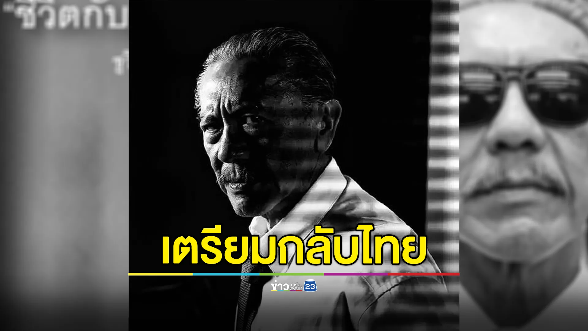 "นิพิฏฐ์"อดีต สส.พัทลุง โพสต์ "ชูวิทย์"เตรียมกลับไทย 