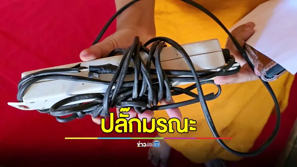 สุดเศร้า! เณรดึงปลั๊กไฟเก่าชำรุด ถูกช็อตมรณภาพ