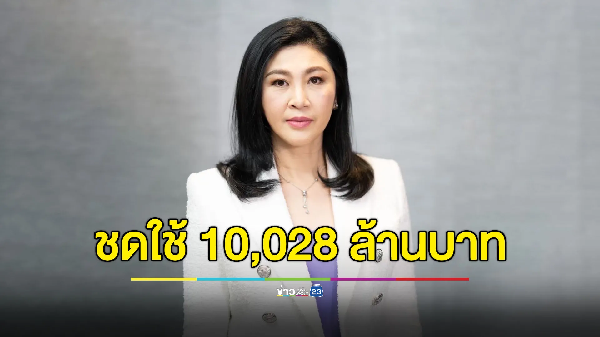 ศาลปกครองสูงสุดสั่ง ‘ยิ่งลักษณ์’ ชดใช้ 10,028 ล้านบาท คดีจำนำข้าว