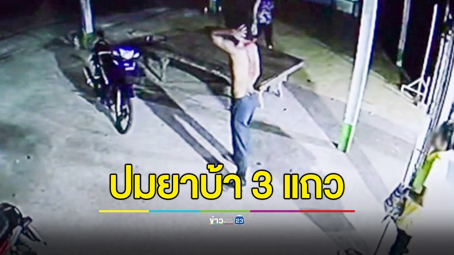 แค้นรุ่นพี่ติดเงิน-ขโมยยาบ้าไป 3 แถว มีดฟันคอหวิดดับ