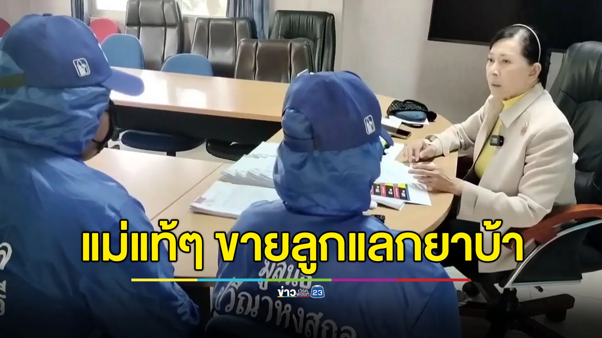 สลดใจ แม่แท้ๆ ขายลูกสาว 11 ขวบ แลกเงินซื้อยาบ้าเสพ