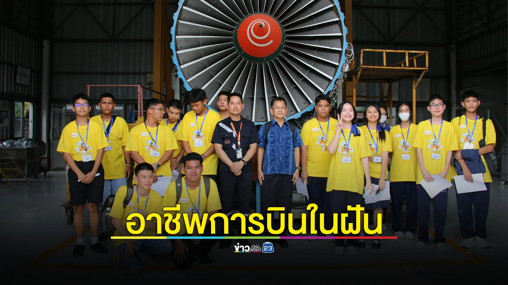 สานฝันการบิน สบพ. เปิดประสบการณ์เยาวชน สู่อาชีพการบินในฝัน