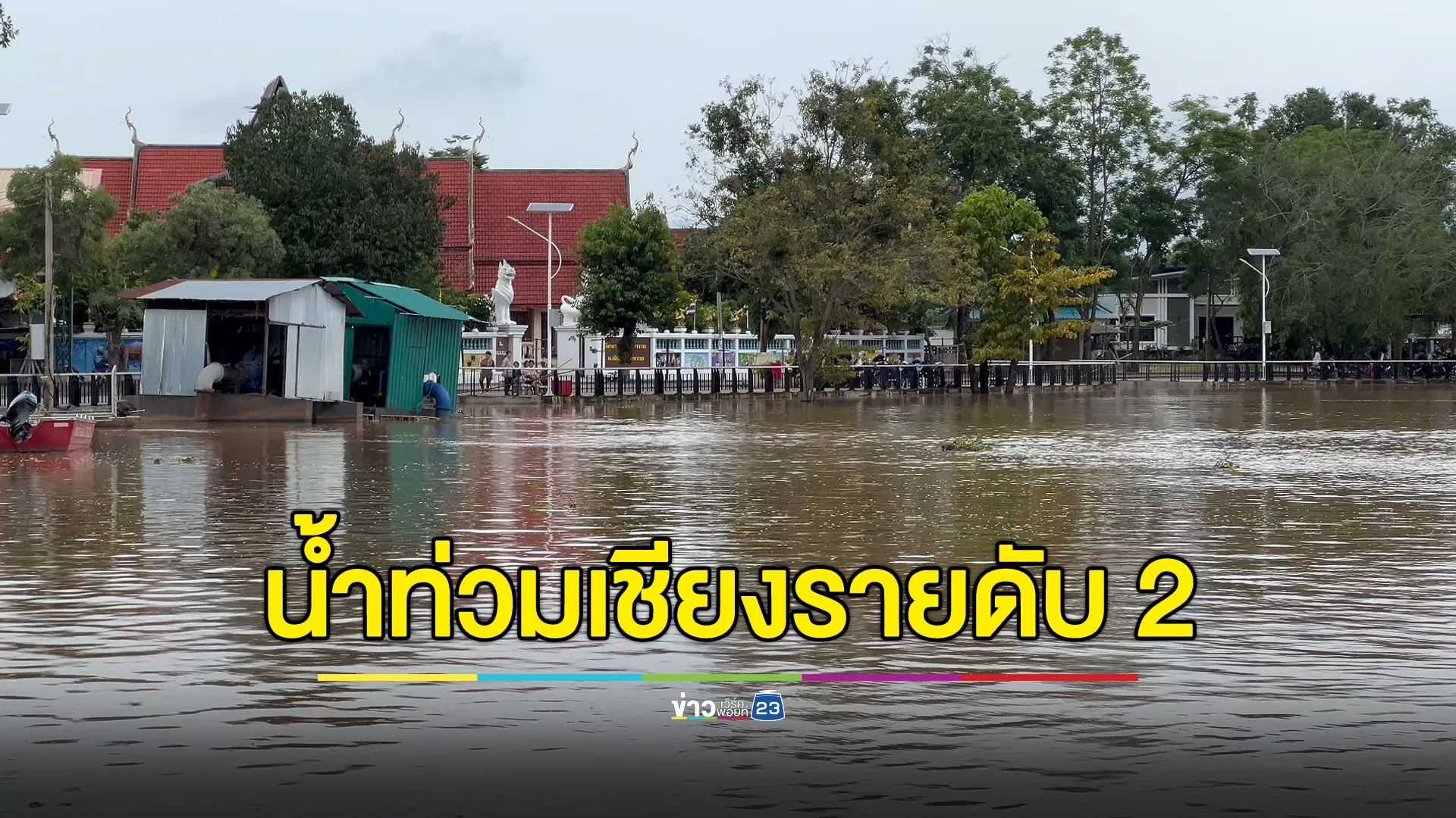 น้ำท่วมเชียงรายดับ 2 นาข้าวจมบาดาล 1.5 หมื่นไร่