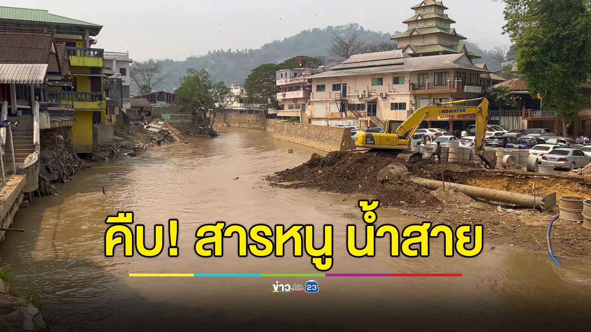 รอผลตรวจสารหนู อย่างเป็นทางการ ก่อนยกระดับเตือนภัย แม่น้ำสาย 