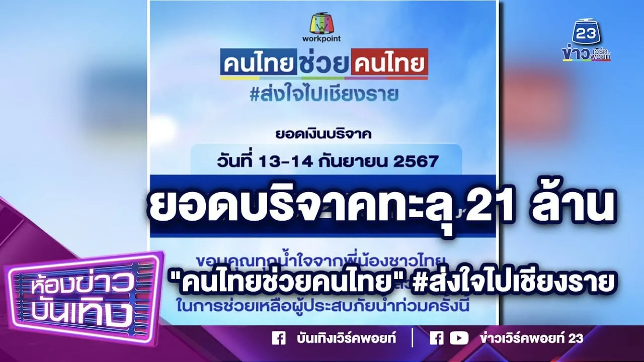 ธารน้ำใจคนไทยหลั่งไหล จนยอดบริจาคทะลุ 21 ล้านบาท