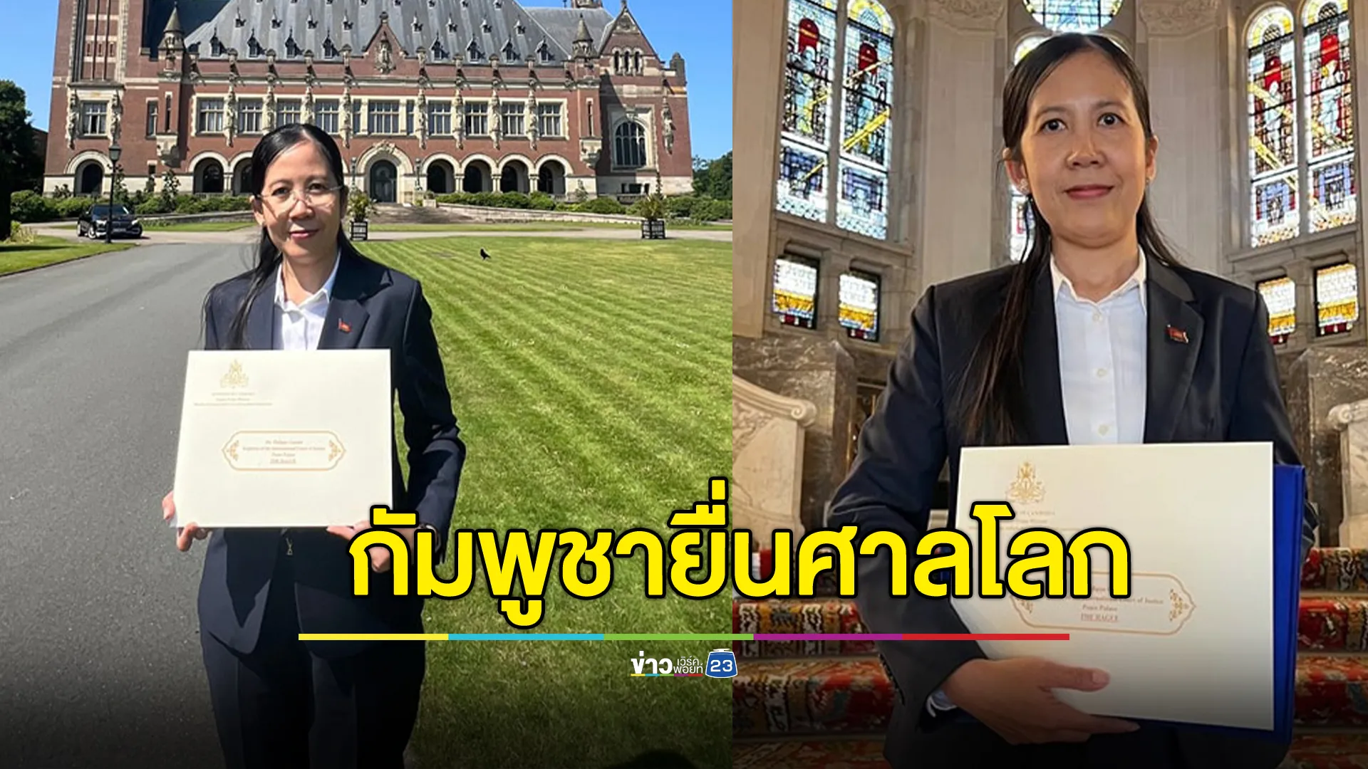 ยื่นแล้ว!"กัมพูชา"ส่งจดหมายถึงศาลโลก พิจารณา 4 พื้นที่พิพาทไทย