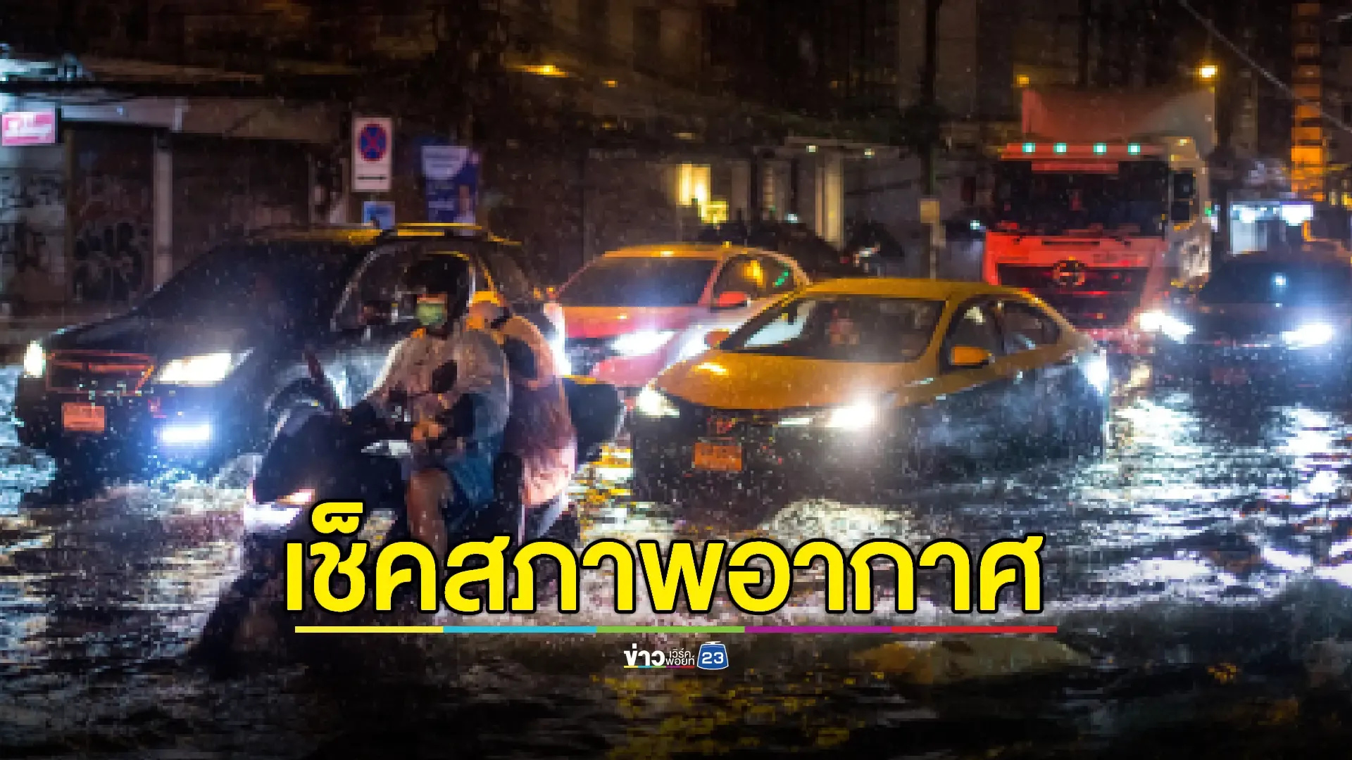 อุตุฯประกาศ ปชช.เตรียมรับมือฝนถล่มหลายจังหวัด