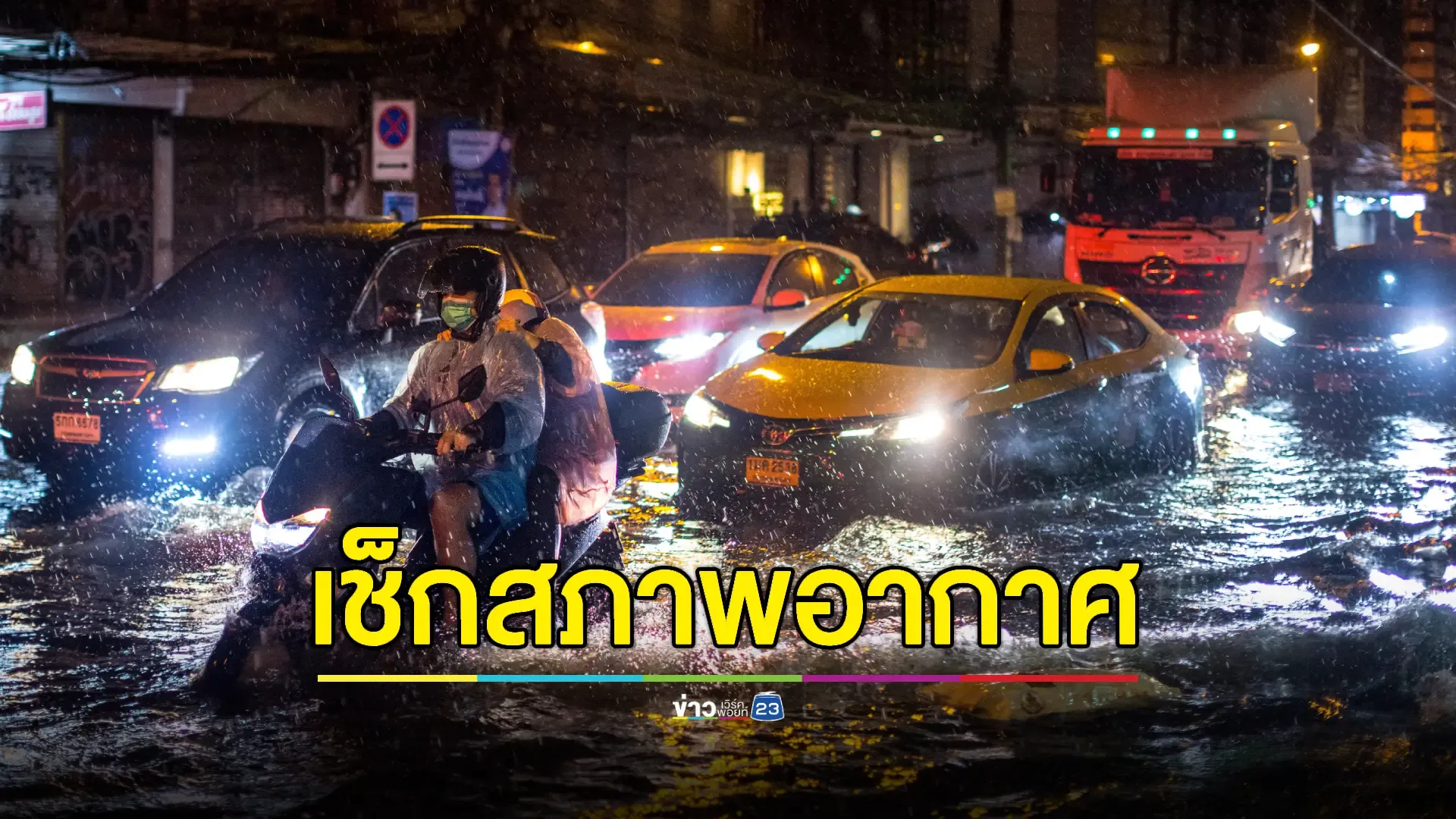 อุตุฯประกาศ ปชช.เตรียมรับมือฝนถล่มหลายจังหวัด