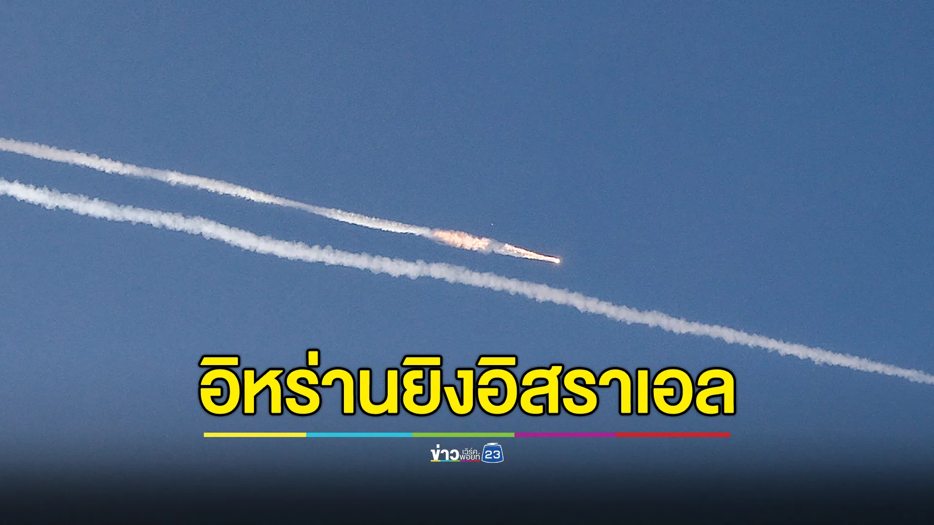 กองทัพอิสราเอลตอบโต้อิหร่านทันทีหลังสกัดขีปนาวุธสองลูกที่ยิงมาจากอิหร่าน