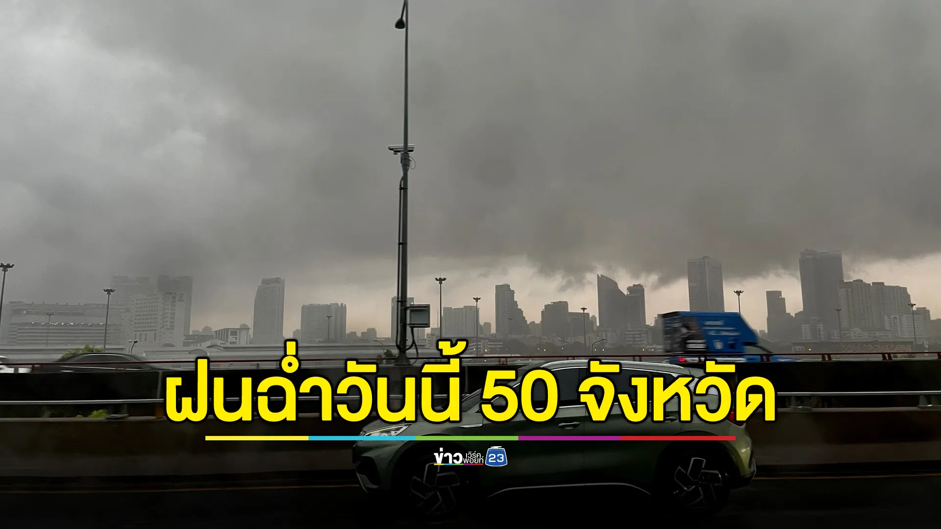 "พยากรณ์อากาศ"วันนี้ ฝนฉ่ำ 50 จังหวัด ยังต้องเฝ้าระวังน้ำป่า